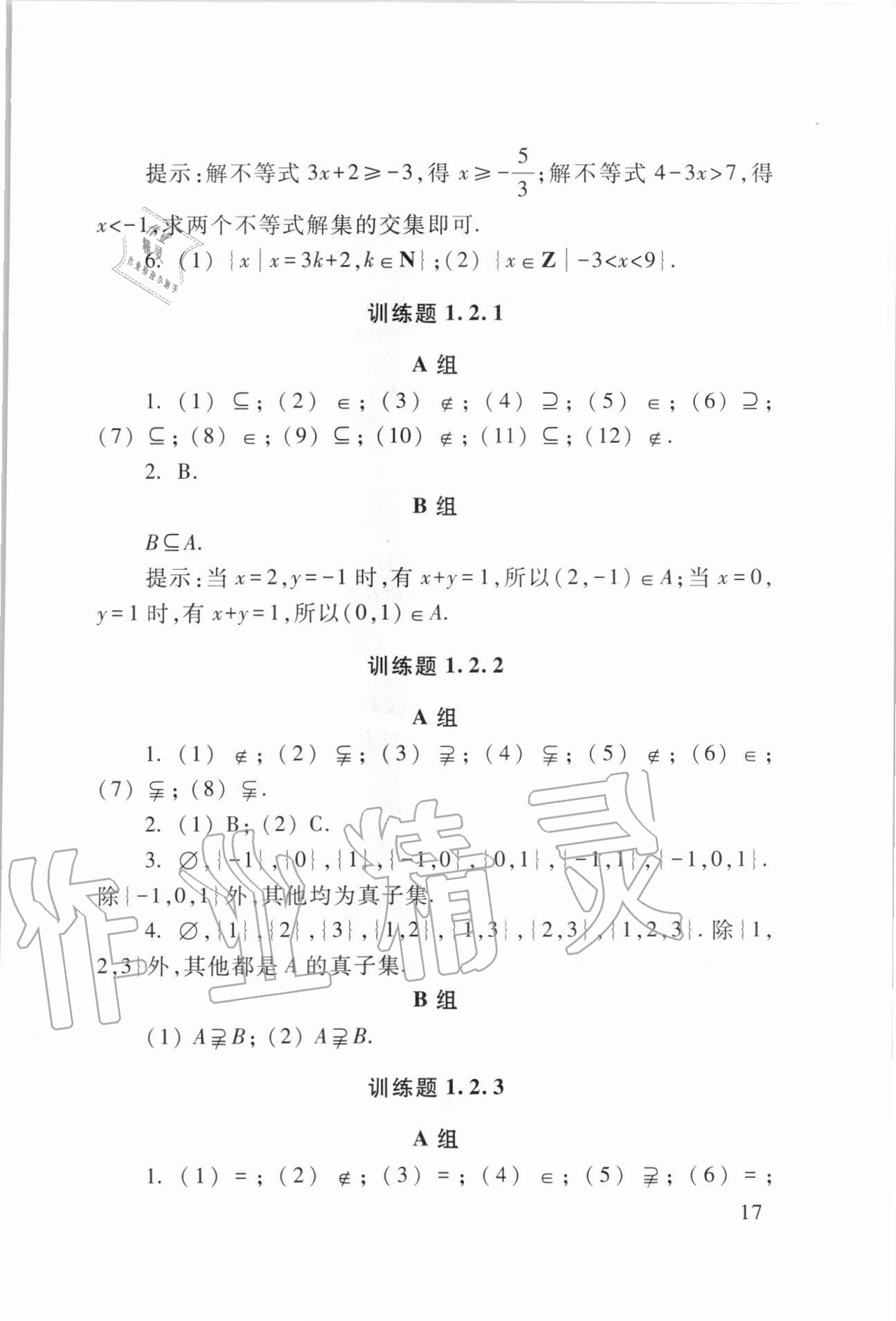 2020年數(shù)學(xué)學(xué)習(xí)與訓(xùn)練基礎(chǔ)模塊上冊第三版 第17頁