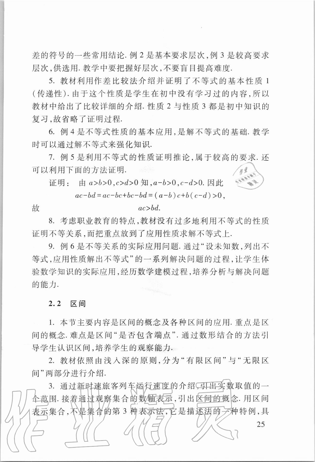 2020年數(shù)學(xué)學(xué)習(xí)與訓(xùn)練基礎(chǔ)模塊上冊第三版 第25頁