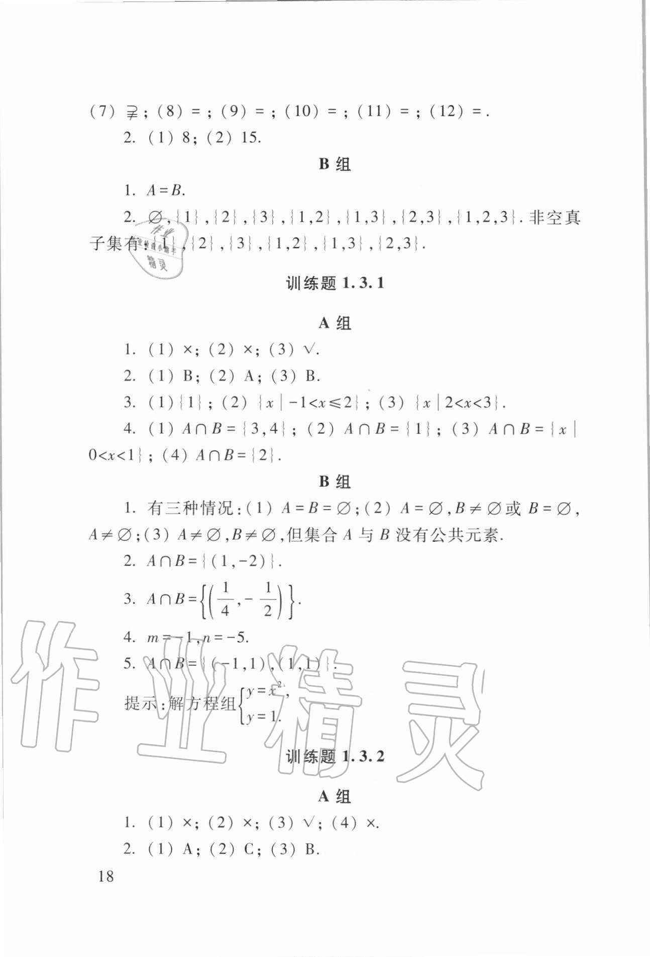 2020年數(shù)學(xué)學(xué)習(xí)與訓(xùn)練基礎(chǔ)模塊上冊(cè)第三版 第18頁(yè)