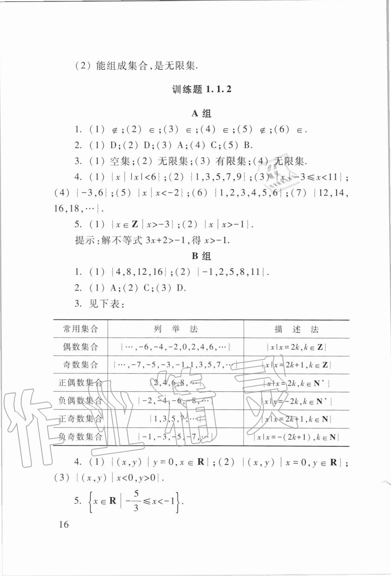 2020年數(shù)學(xué)學(xué)習(xí)與訓(xùn)練基礎(chǔ)模塊上冊第三版 第16頁