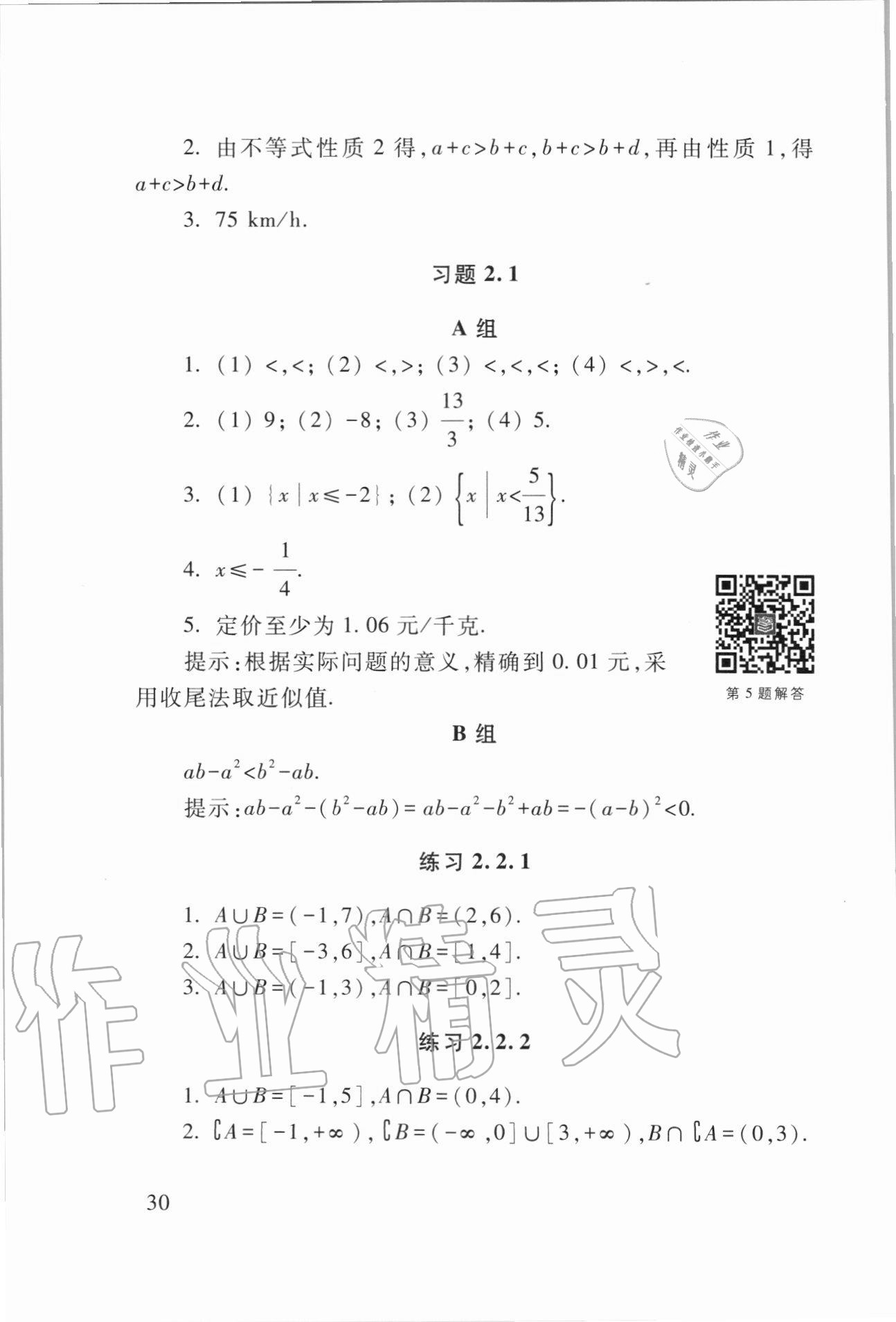 2020年數(shù)學學習與訓練基礎(chǔ)模塊上冊第三版 第30頁