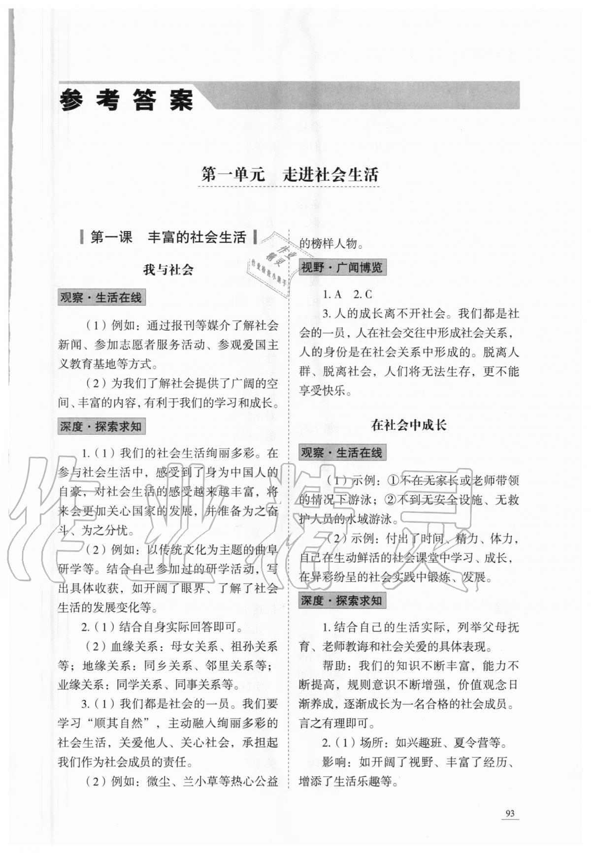 2020年學(xué)習(xí)實踐手冊八年級道德與法治上冊人教版六三制 參考答案第1頁