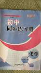 2020年初中同步練習(xí)冊(cè)八年級(jí)化學(xué)全一冊(cè)魯教版五四制山東教育出版社