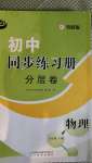 2020年初中同步练习册分层卷八年级物理上册鲁科版五四制