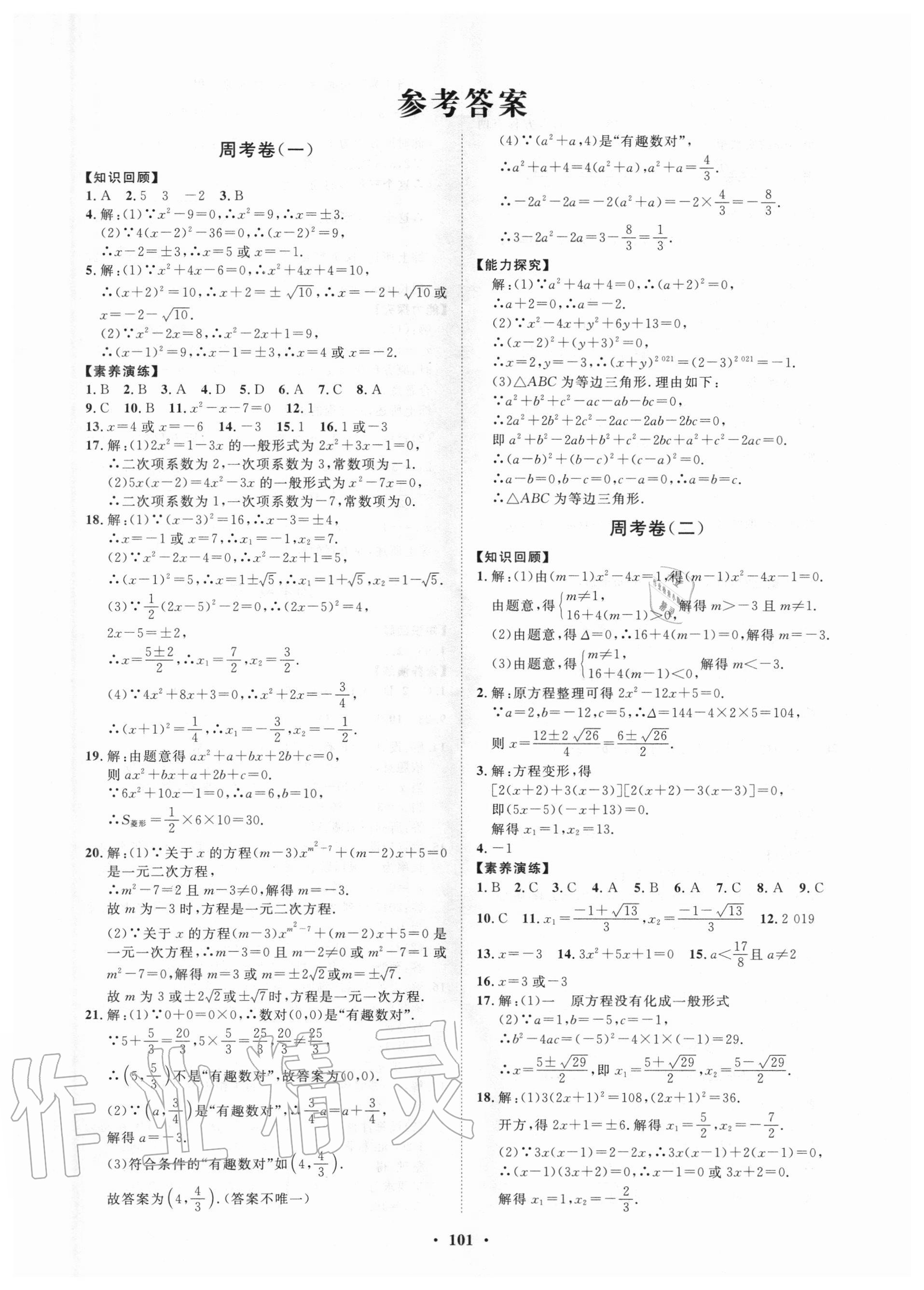 2020年初中同步練習(xí)冊分層卷九年級(jí)數(shù)學(xué)上冊人教版 第1頁