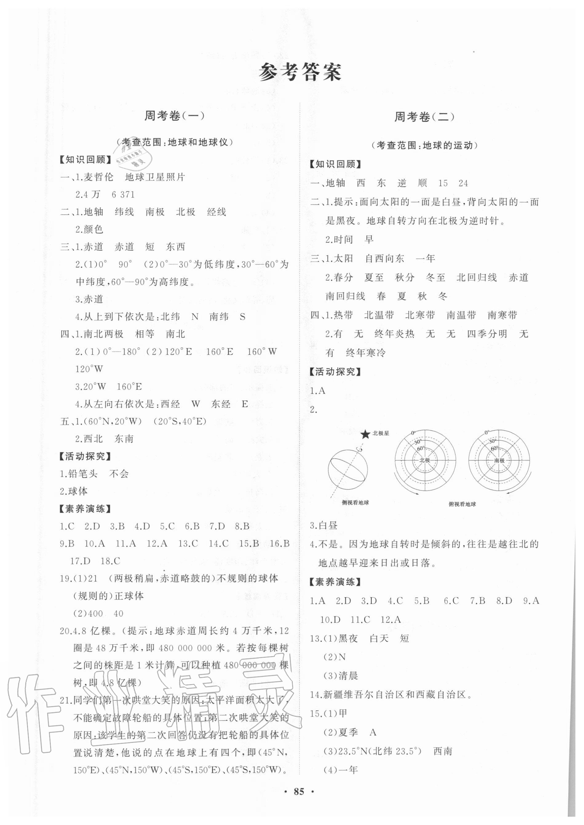 2020年初中同步練習(xí)冊分層卷七年級地理上冊人教版 第1頁