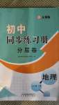 2020年初中同步練習(xí)冊分層卷七年級地理上冊人教版