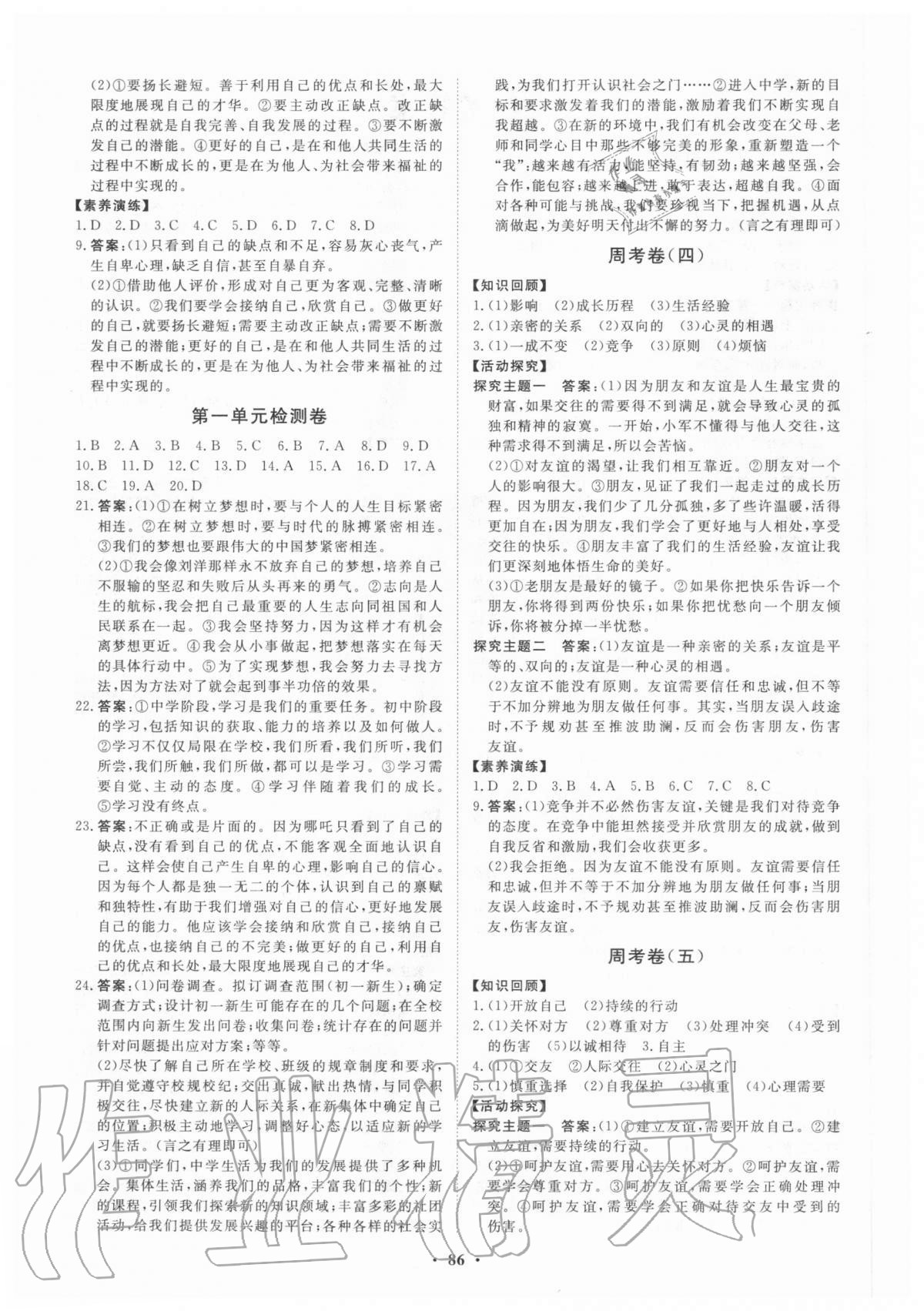 2020年初中同步練習(xí)冊分層卷七年級道德與法治上冊人教版 第2頁