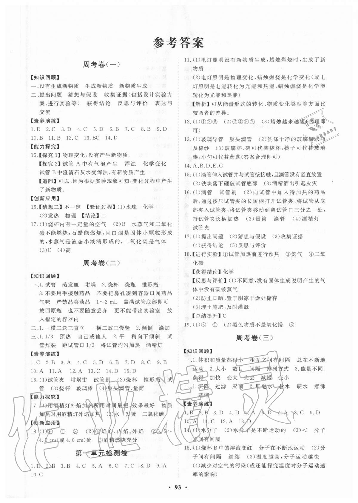 2020年初中同步练习册分层卷八年级化学全一册鲁教版五四制 第1页