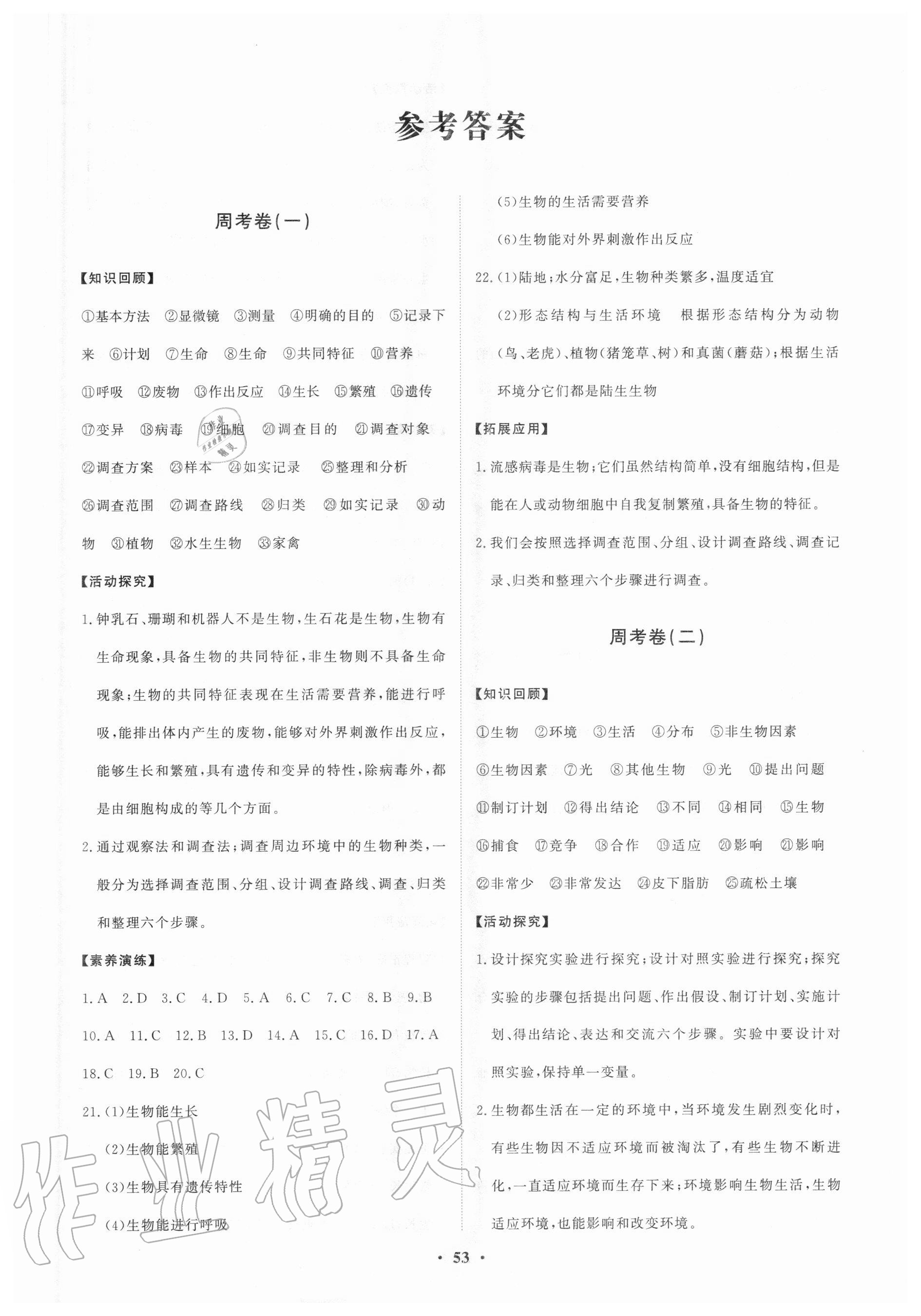 2020年初中同步练习册分层卷六年级生物学上册鲁科版五四制 第1页