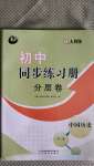 2020年初中同步练习册分层卷中国历史第三册人教版五四制