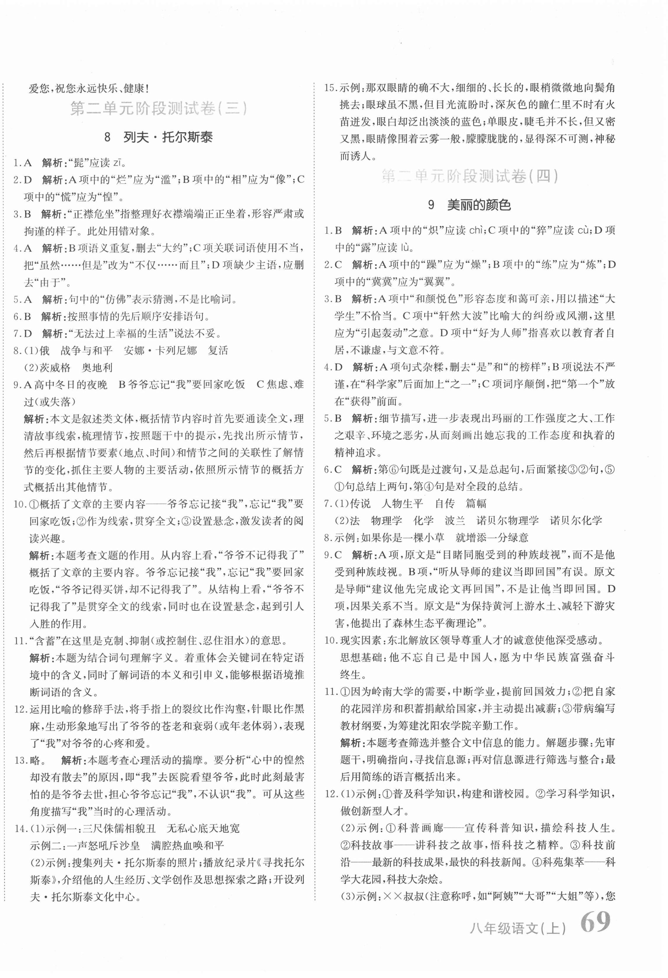 2020年新目标检测同步单元测试卷八年级语文上册人教版 第6页