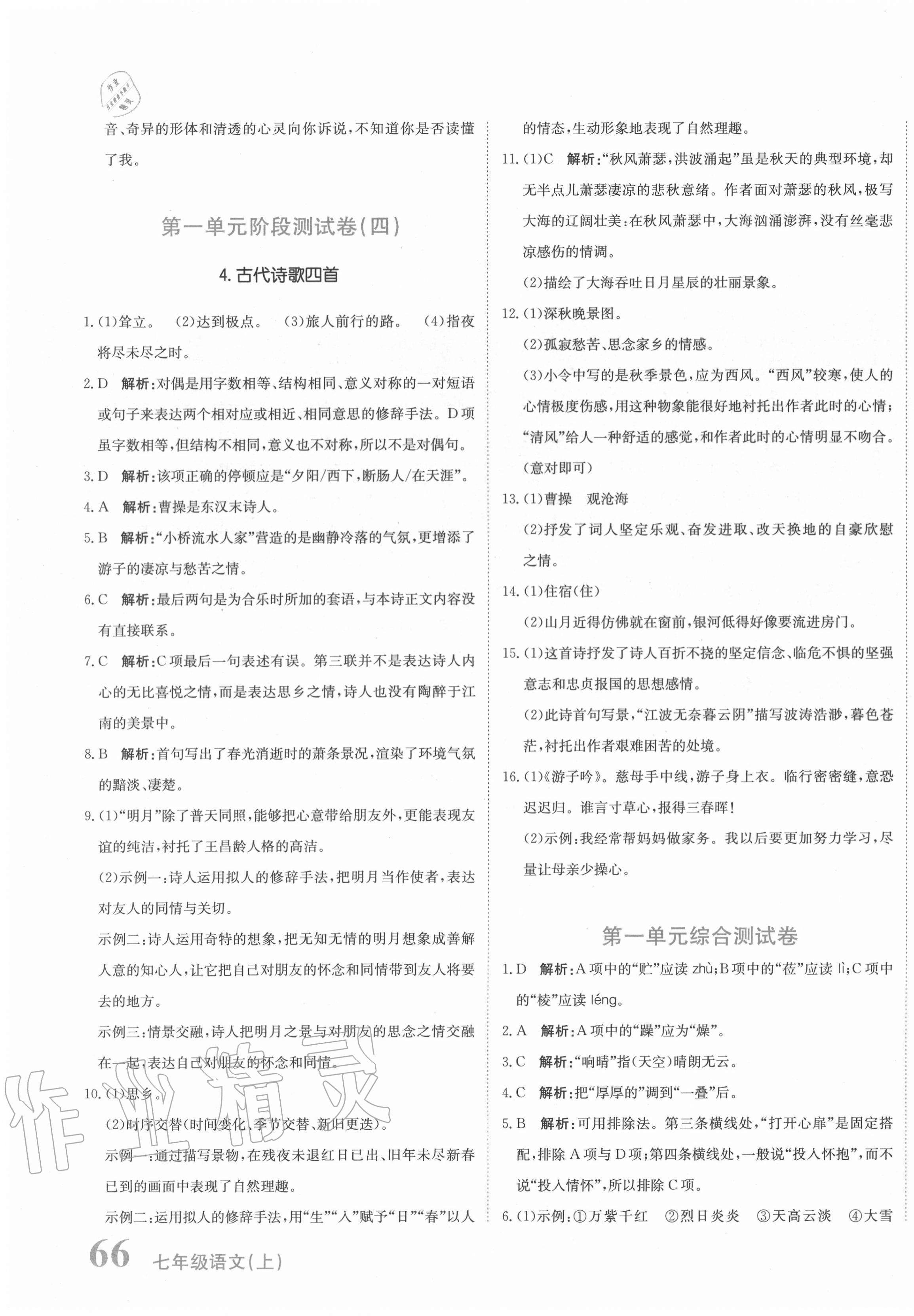 2020年新目標(biāo)檢測同步單元測試卷七年級語文上冊人教版 第3頁