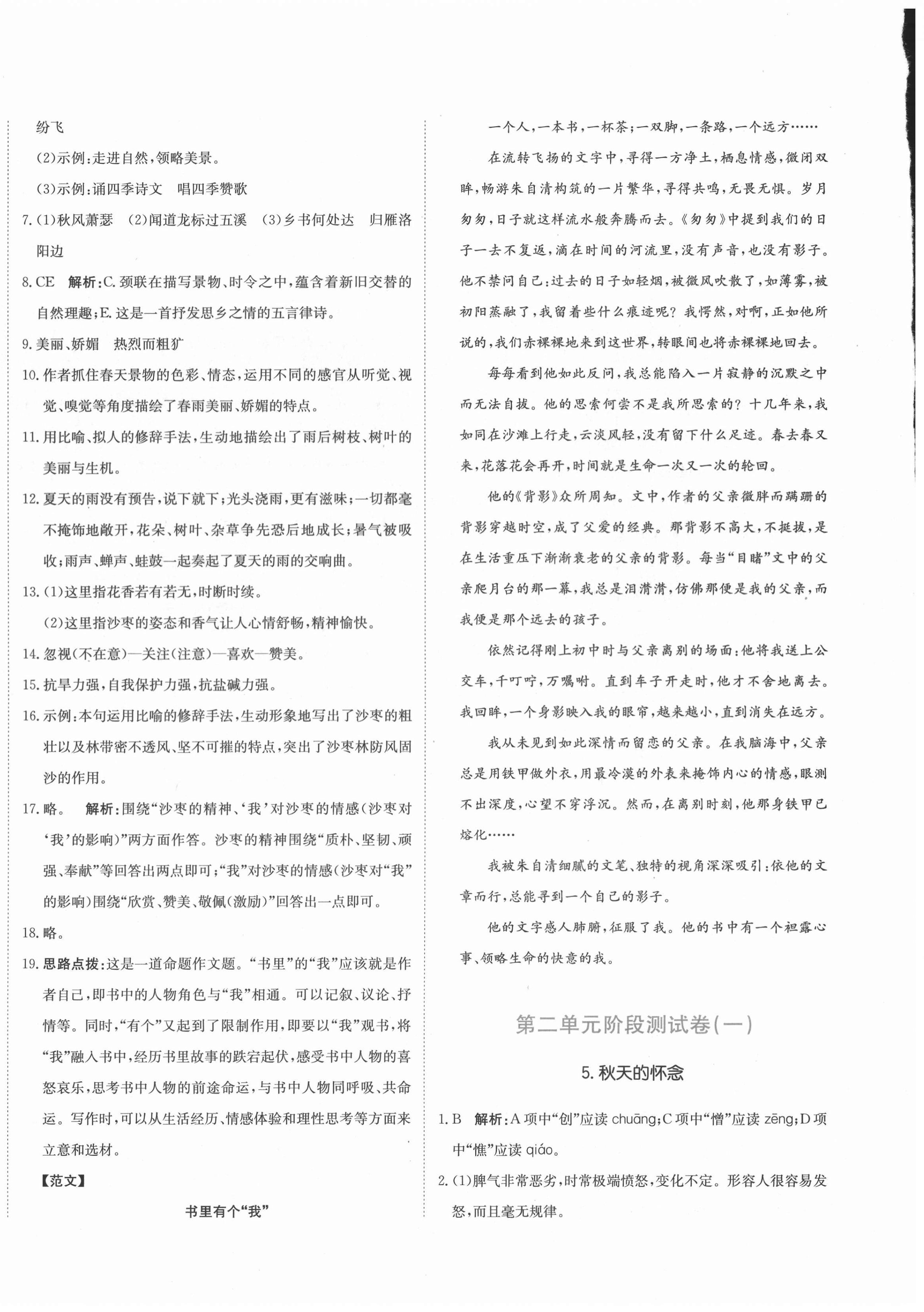 2020年新目標(biāo)檢測同步單元測試卷七年級語文上冊人教版 第4頁