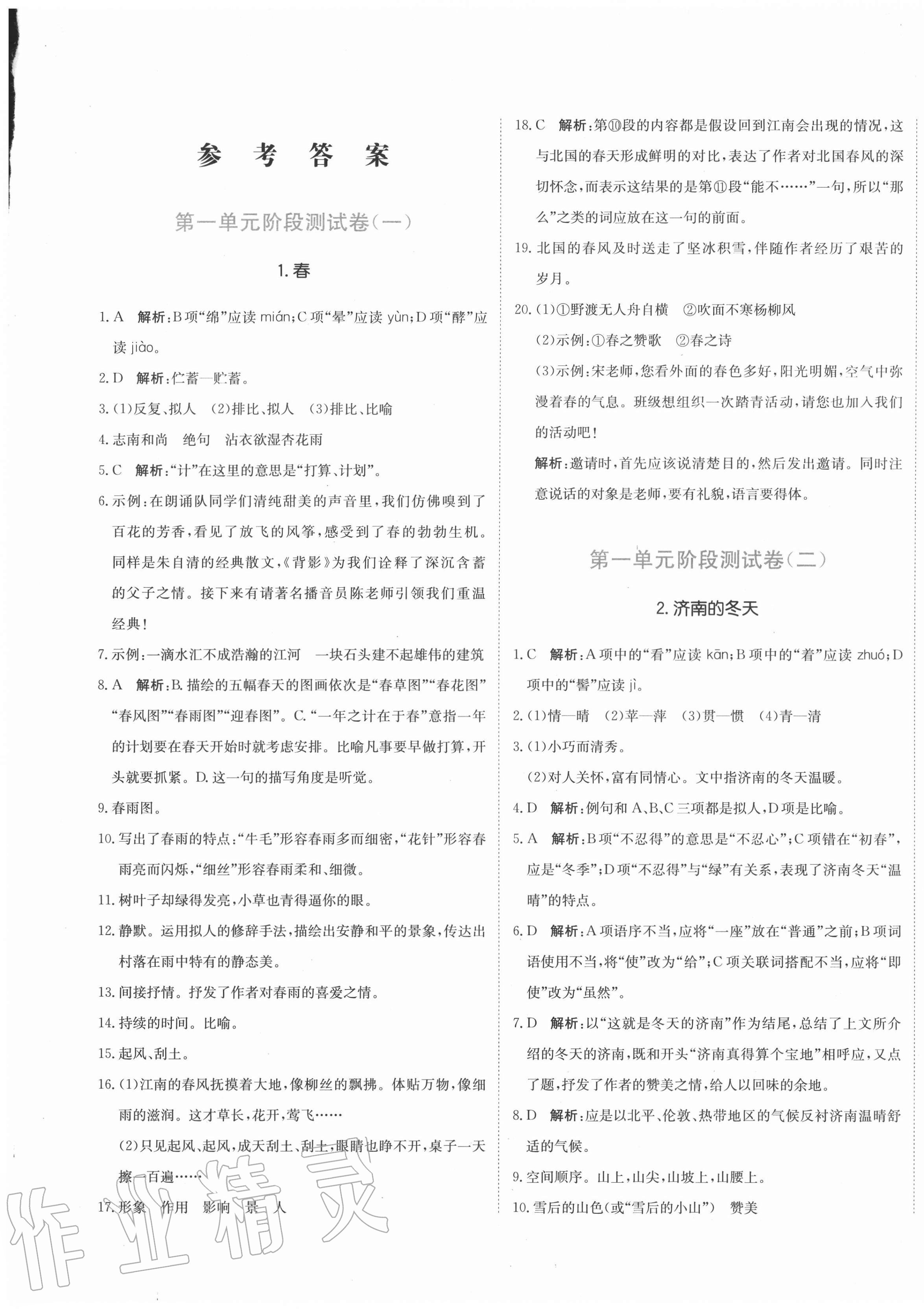 2020年新目標(biāo)檢測同步單元測試卷七年級語文上冊人教版 第1頁