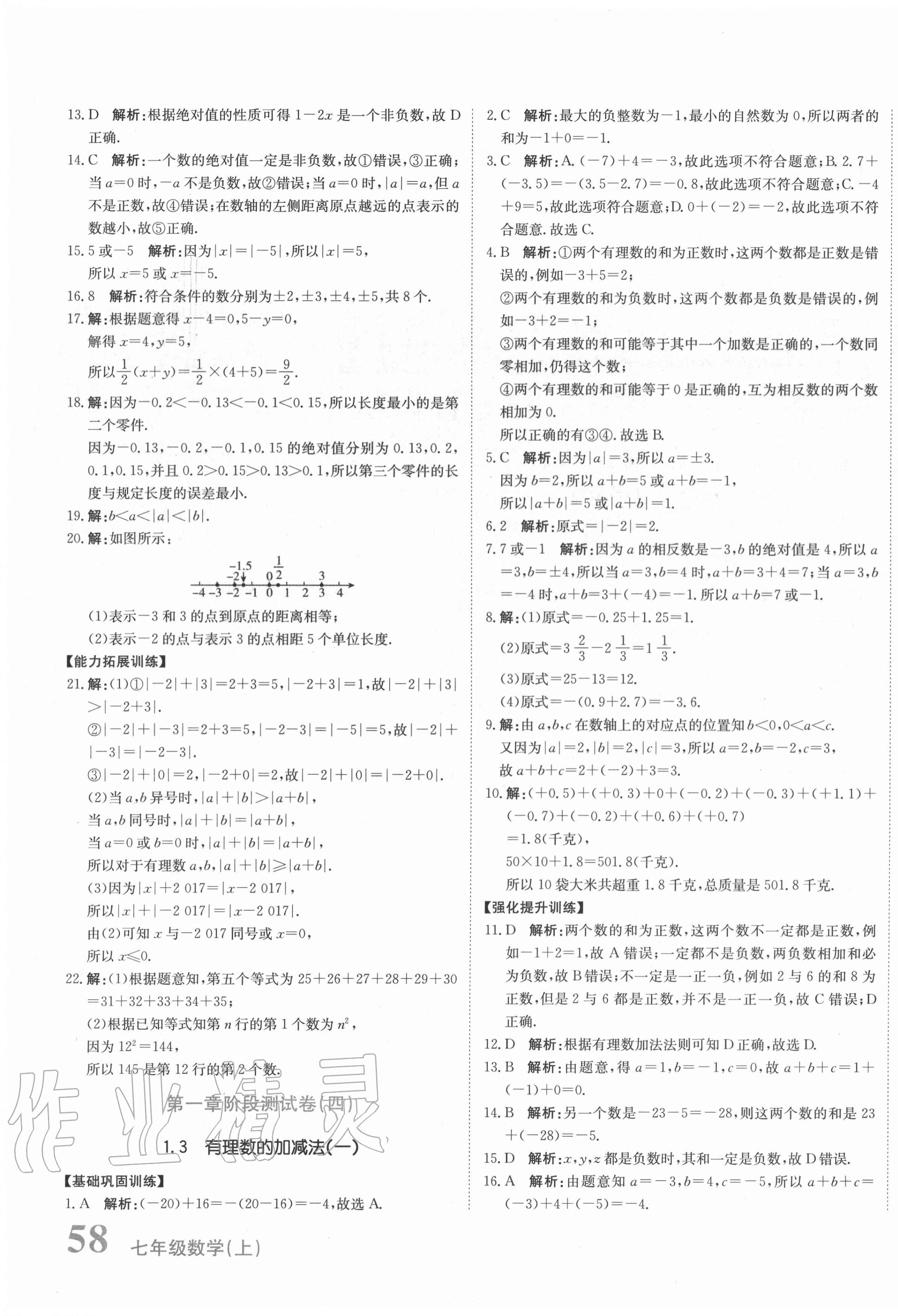 2020年新目标检测同步单元测试卷七年级数学上册人教版 第3页