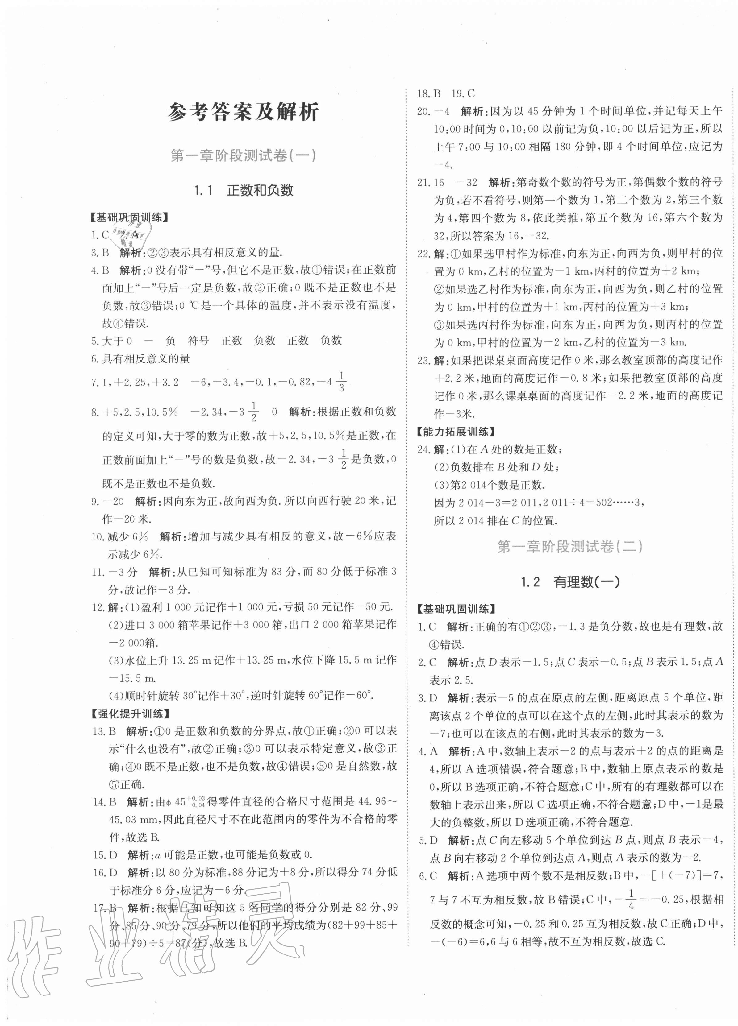 2020年新目标检测同步单元测试卷七年级数学上册人教版 第1页