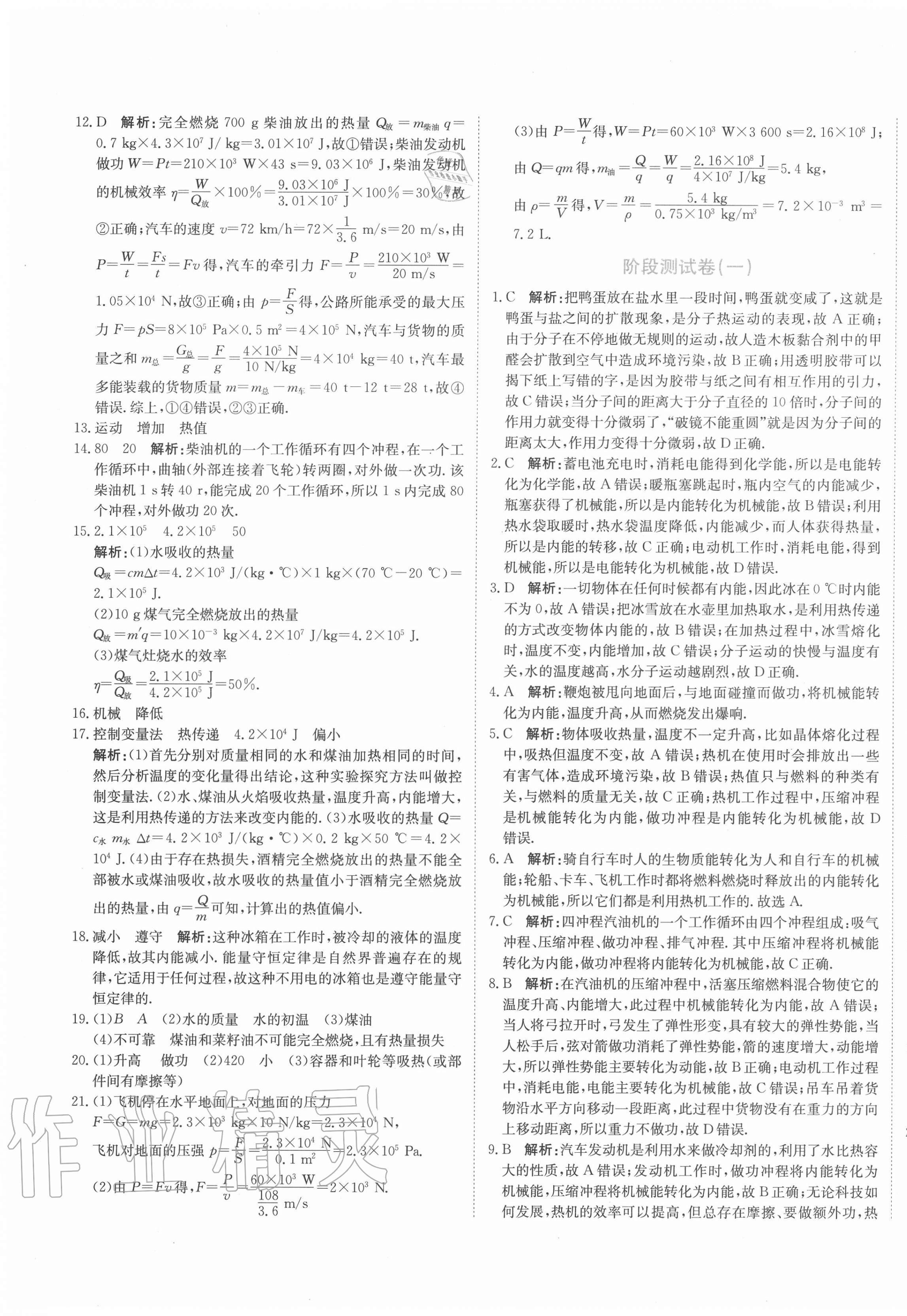 2020年新目標(biāo)檢測同步單元測試卷九年級物理上冊人教版 第5頁