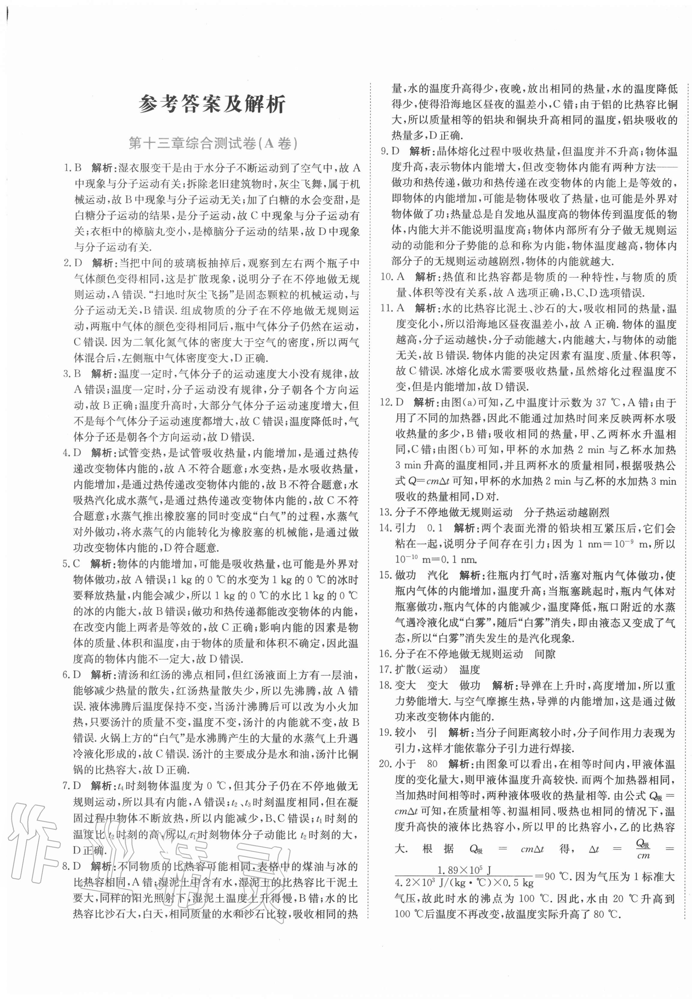 2020年新目標(biāo)檢測同步單元測試卷九年級物理上冊人教版 第1頁