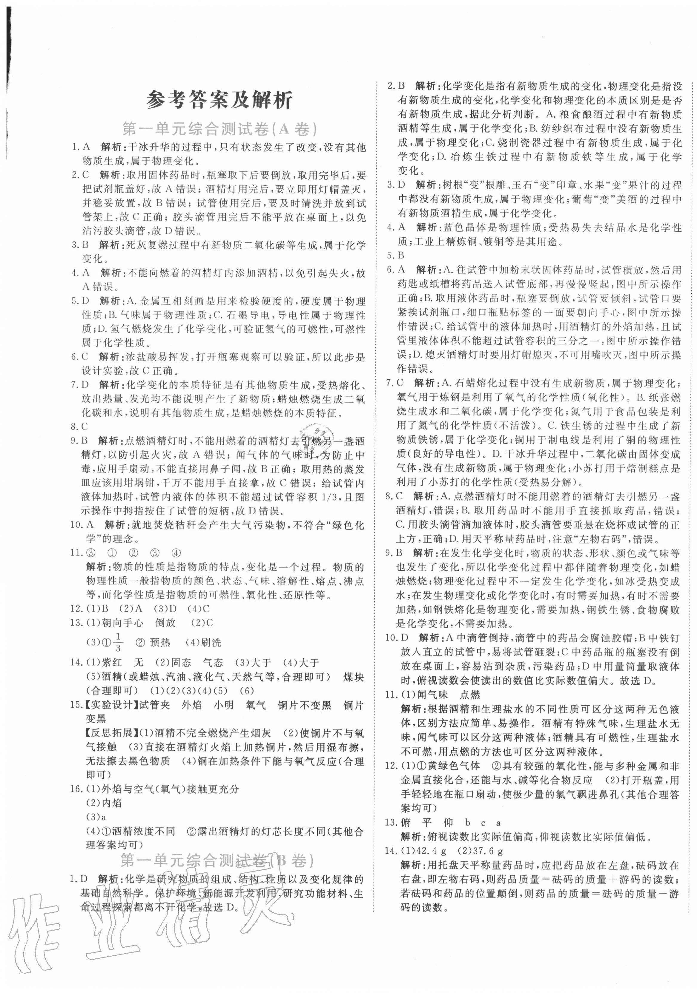 2020年新目标检测同步单元测试卷九年级化学上册人教版 第1页