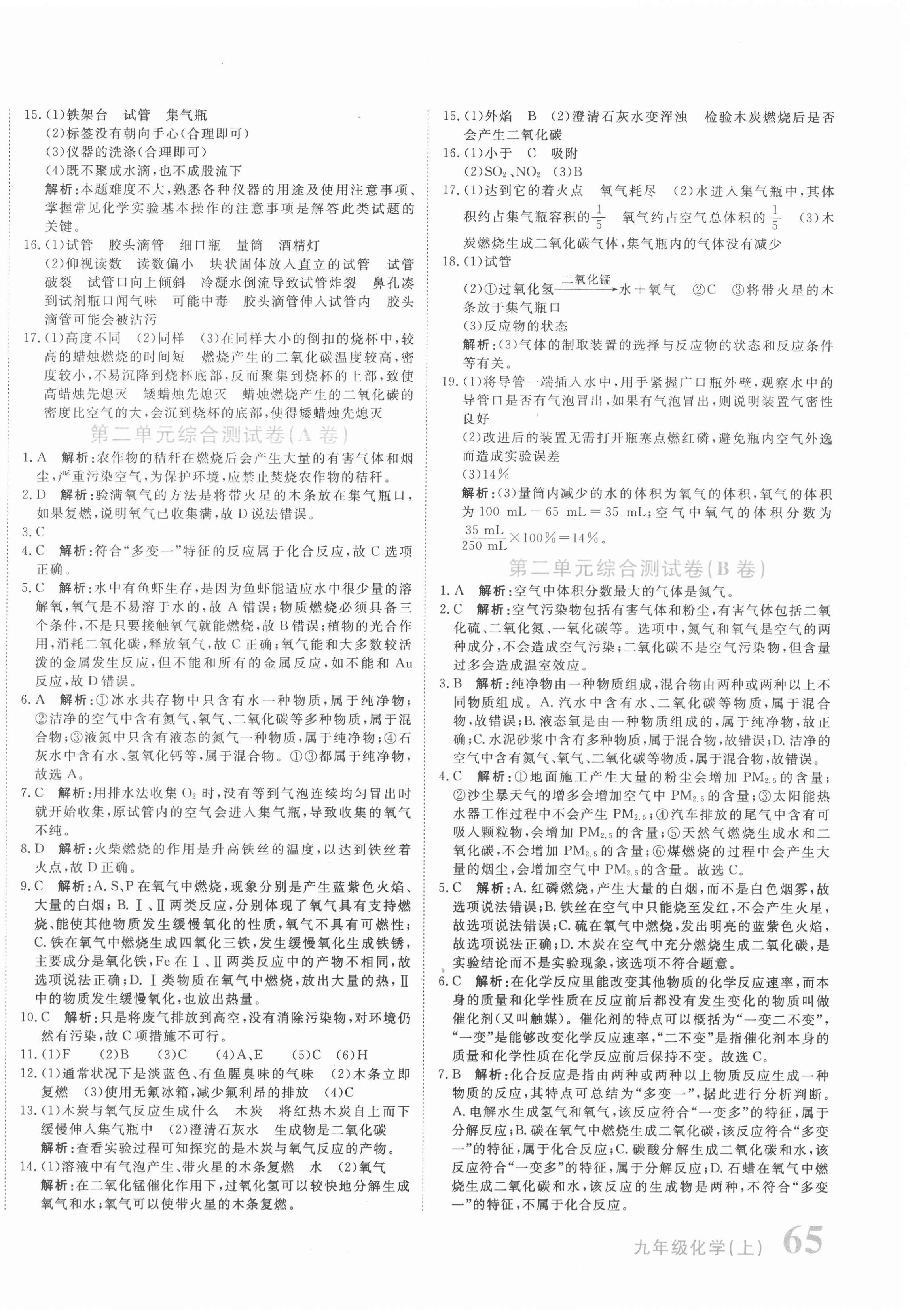 2020年新目標(biāo)檢測同步單元測試卷九年級化學(xué)上冊人教版 第2頁