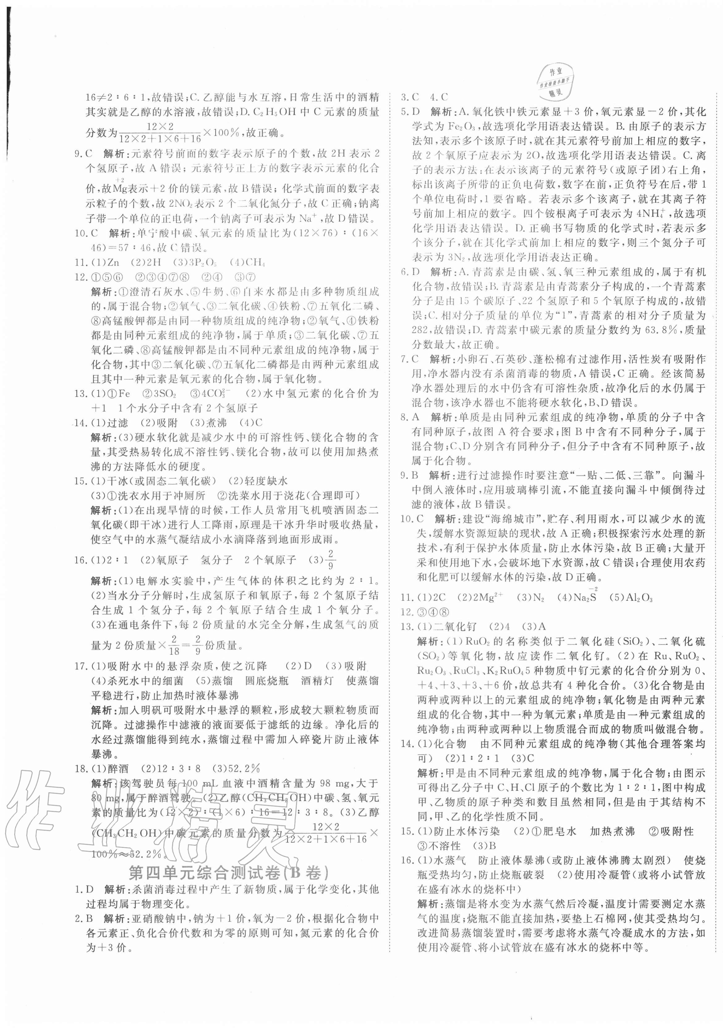 2020年新目標(biāo)檢測同步單元測試卷九年級化學(xué)上冊人教版 第5頁