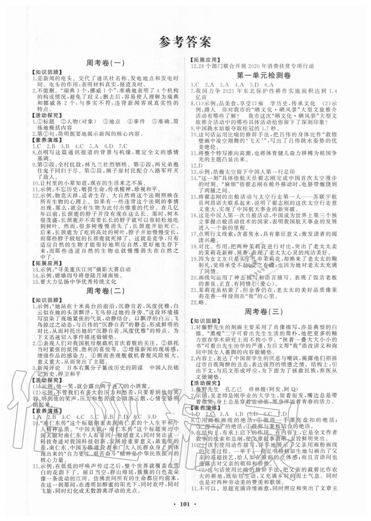 2020年初中同步練習(xí)冊分層卷八年級語文上冊人教版五四制 第1頁