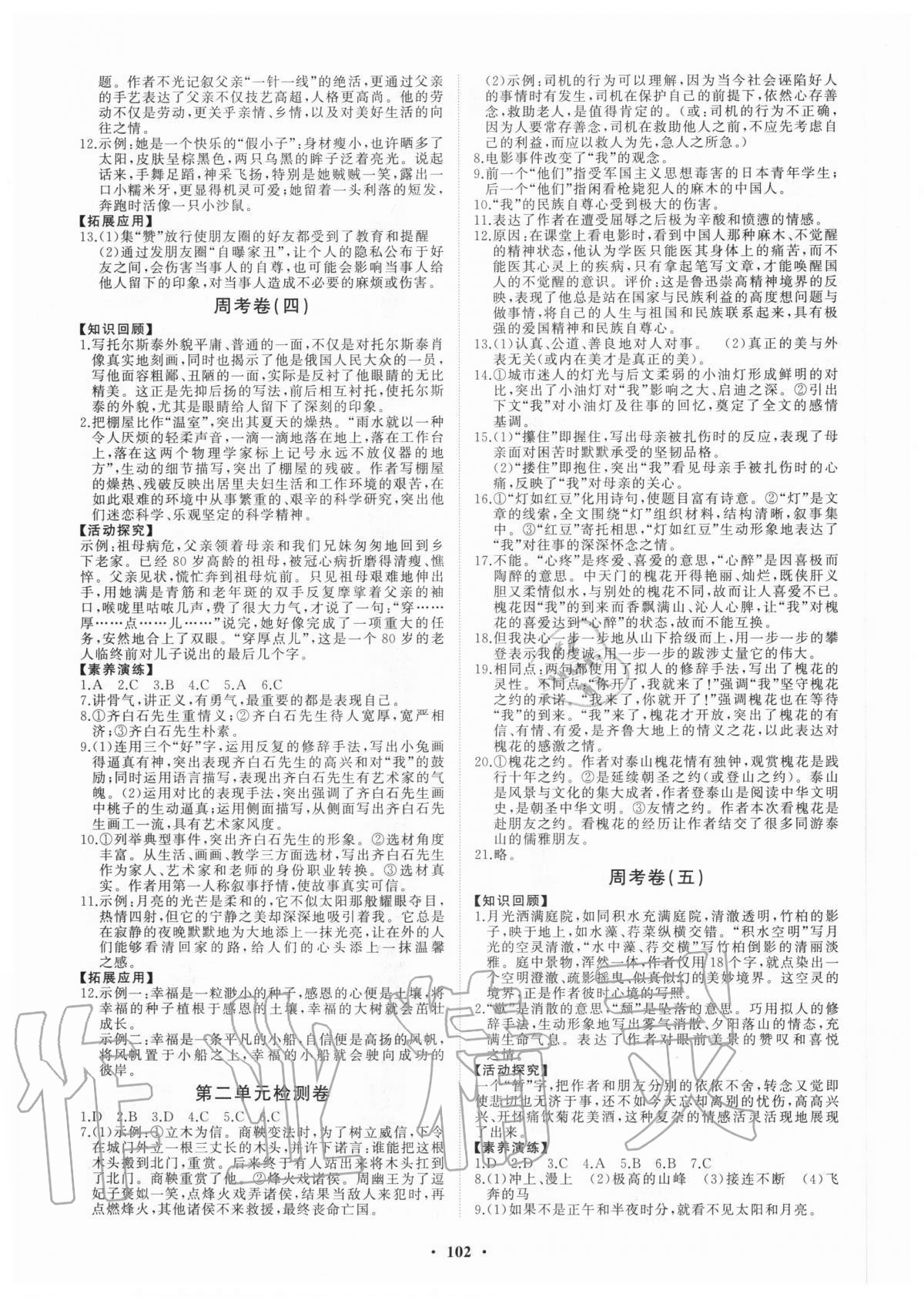 2020年初中同步练习册分层卷八年级语文上册人教版五四制 第2页