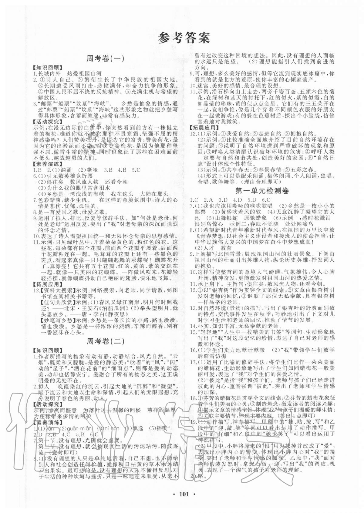 2020年初中同步練習(xí)冊(cè)分層卷九年級(jí)語(yǔ)文上冊(cè)人教版五四制 第1頁(yè)