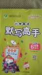 2020年小學(xué)英語默寫高手六年級上冊譯林版升級版