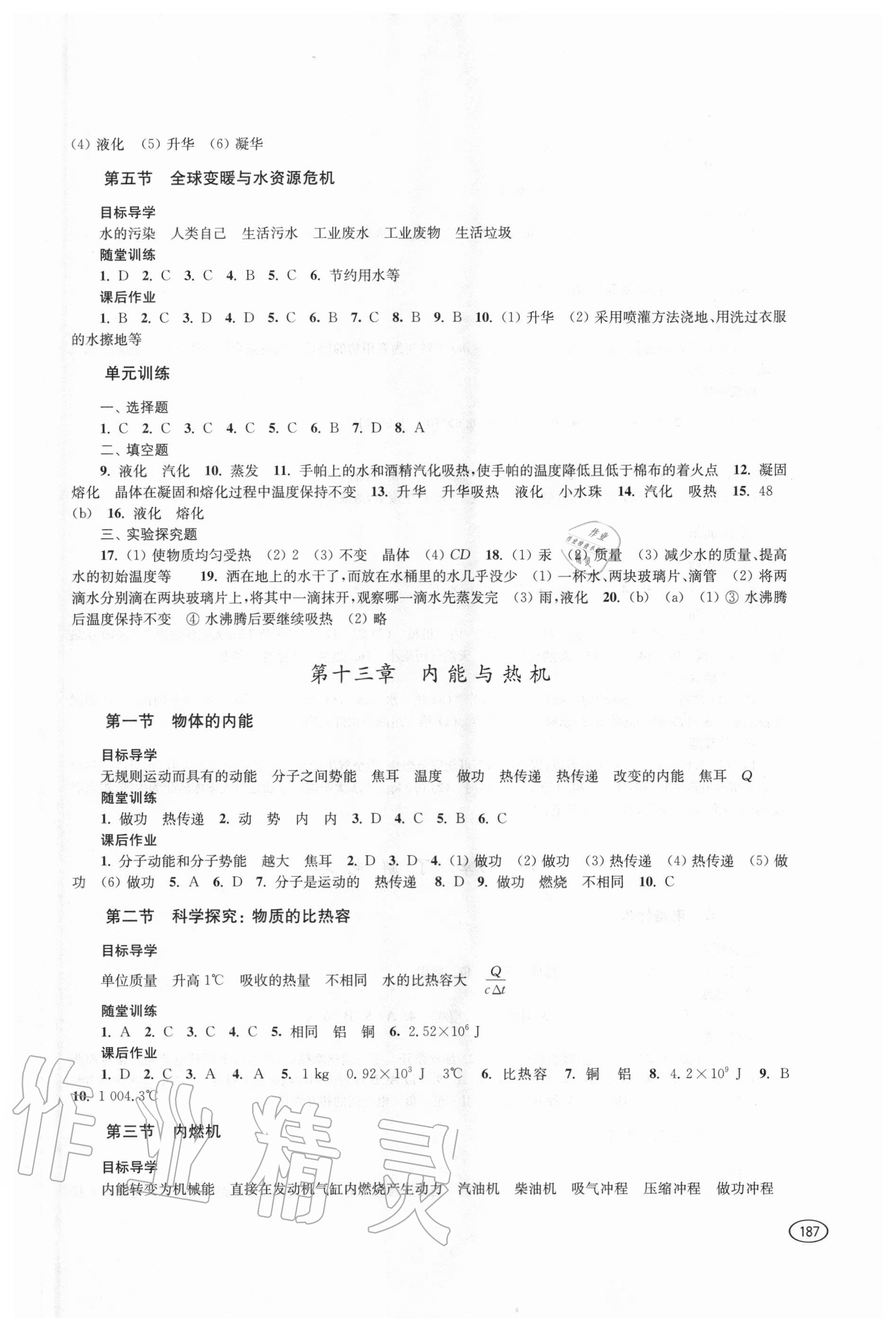 2020年初中同步練習冊九年級物理全一冊滬科版上?？茖W技術出版社 參考答案第2頁
