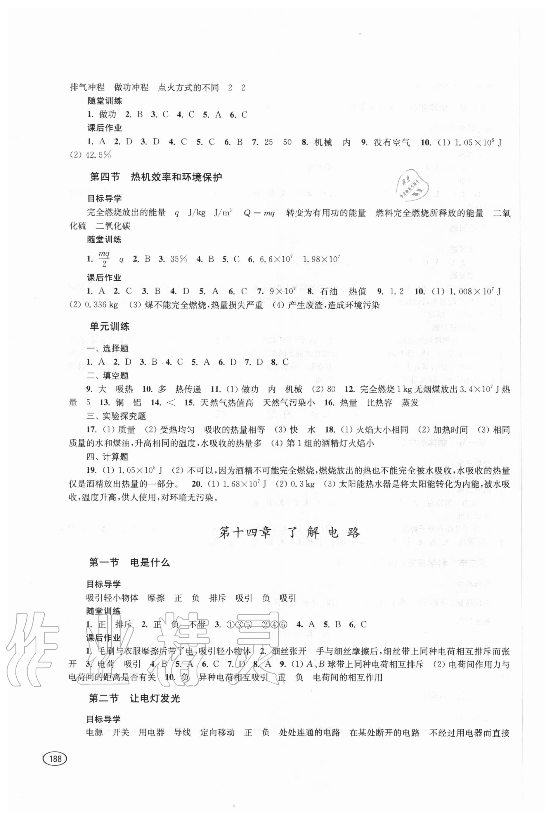 2020年初中同步練習冊九年級物理全一冊滬科版上?？茖W技術出版社 參考答案第3頁
