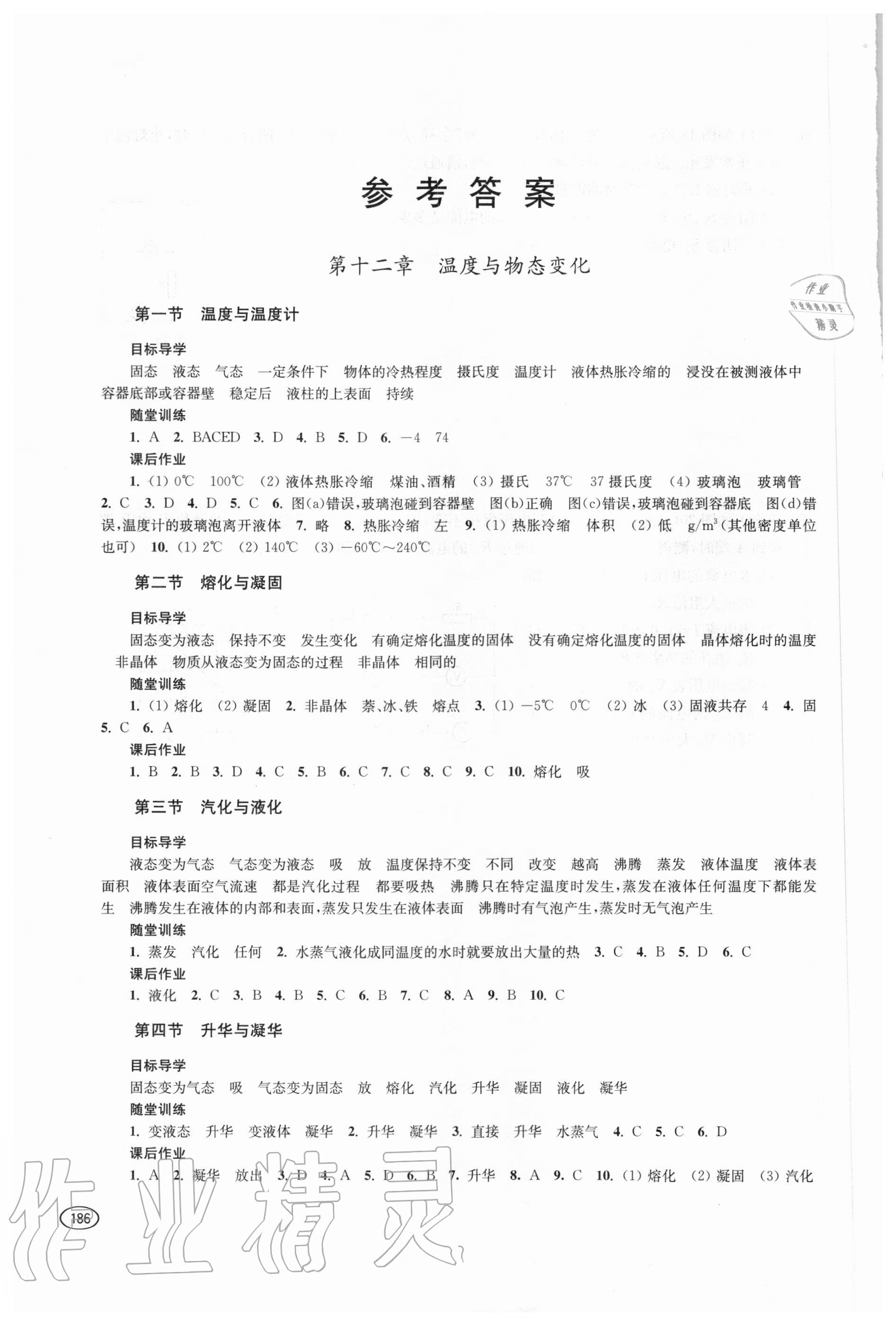 2020年初中同步練習(xí)冊(cè)九年級(jí)物理全一冊(cè)滬科版上?？茖W(xué)技術(shù)出版社 參考答案第1頁(yè)