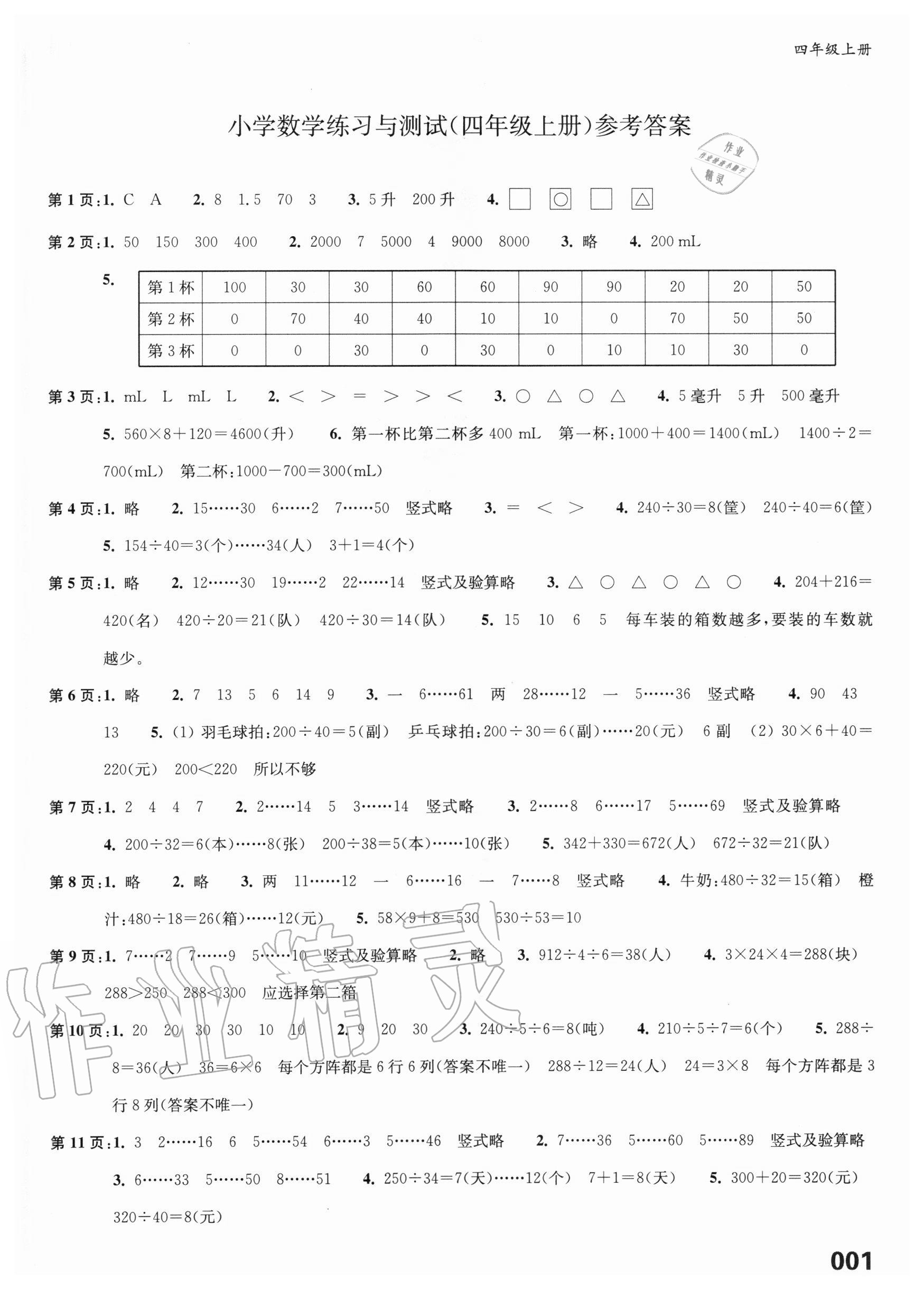 2020年练习与测试四年级数学上册苏教版福建专版 第1页