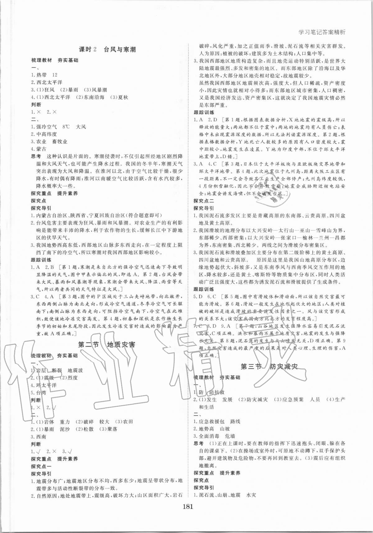 2020年步步高學(xué)習(xí)筆記高中地理必修第一冊人教版 參考答案第8頁