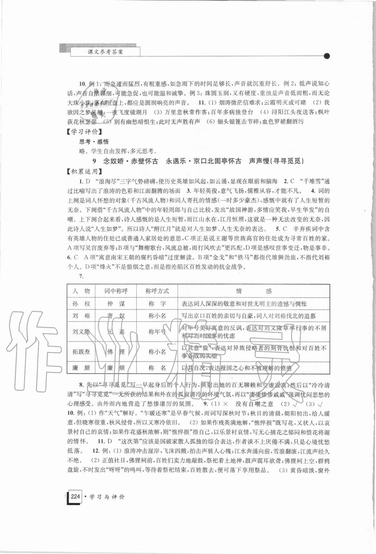 2020年學(xué)習(xí)與評價高中語文必修上冊統(tǒng)編版江蘇教育出版社 第10頁