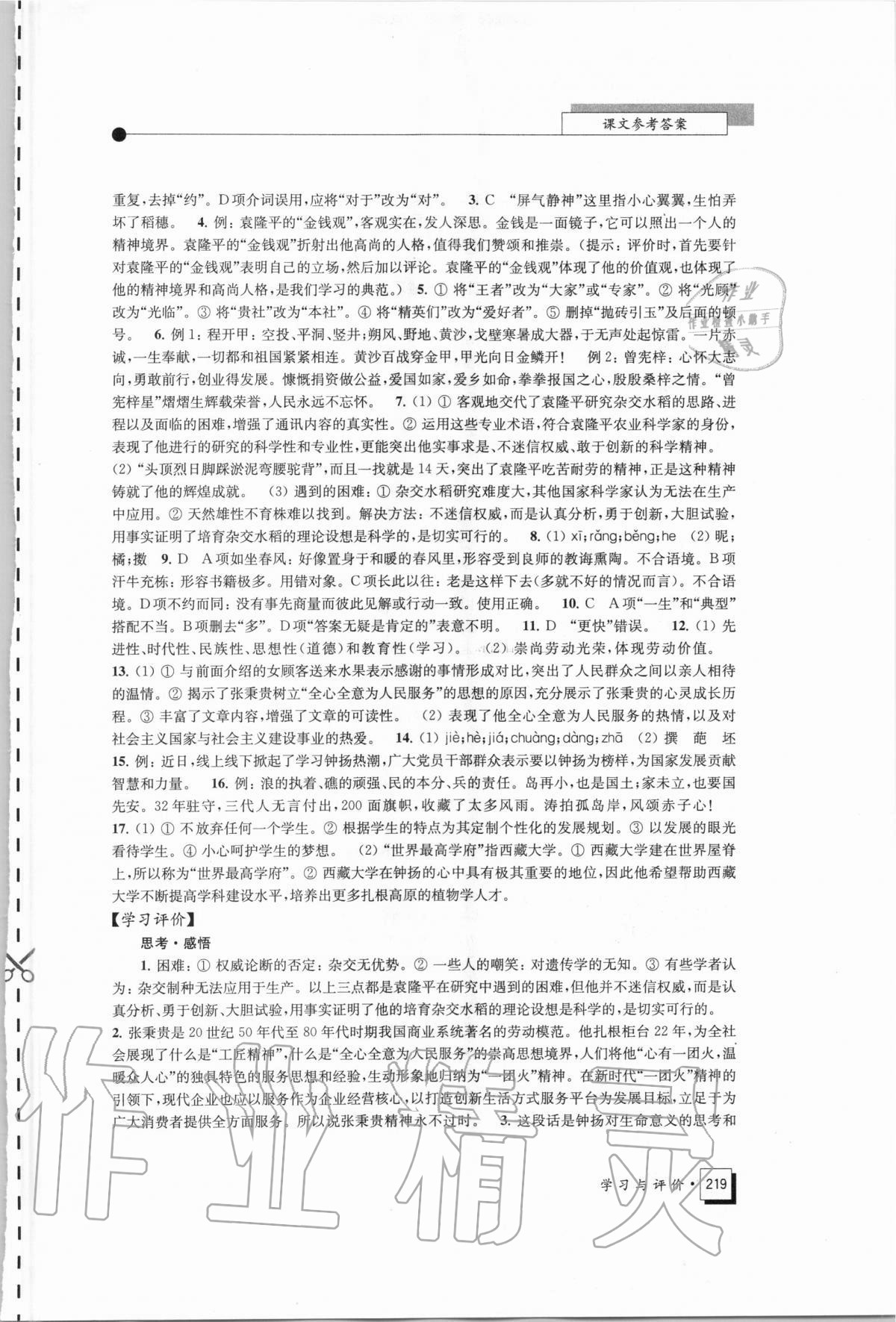 2020年學習與評價高中語文必修上冊統(tǒng)編版江蘇教育出版社 第5頁