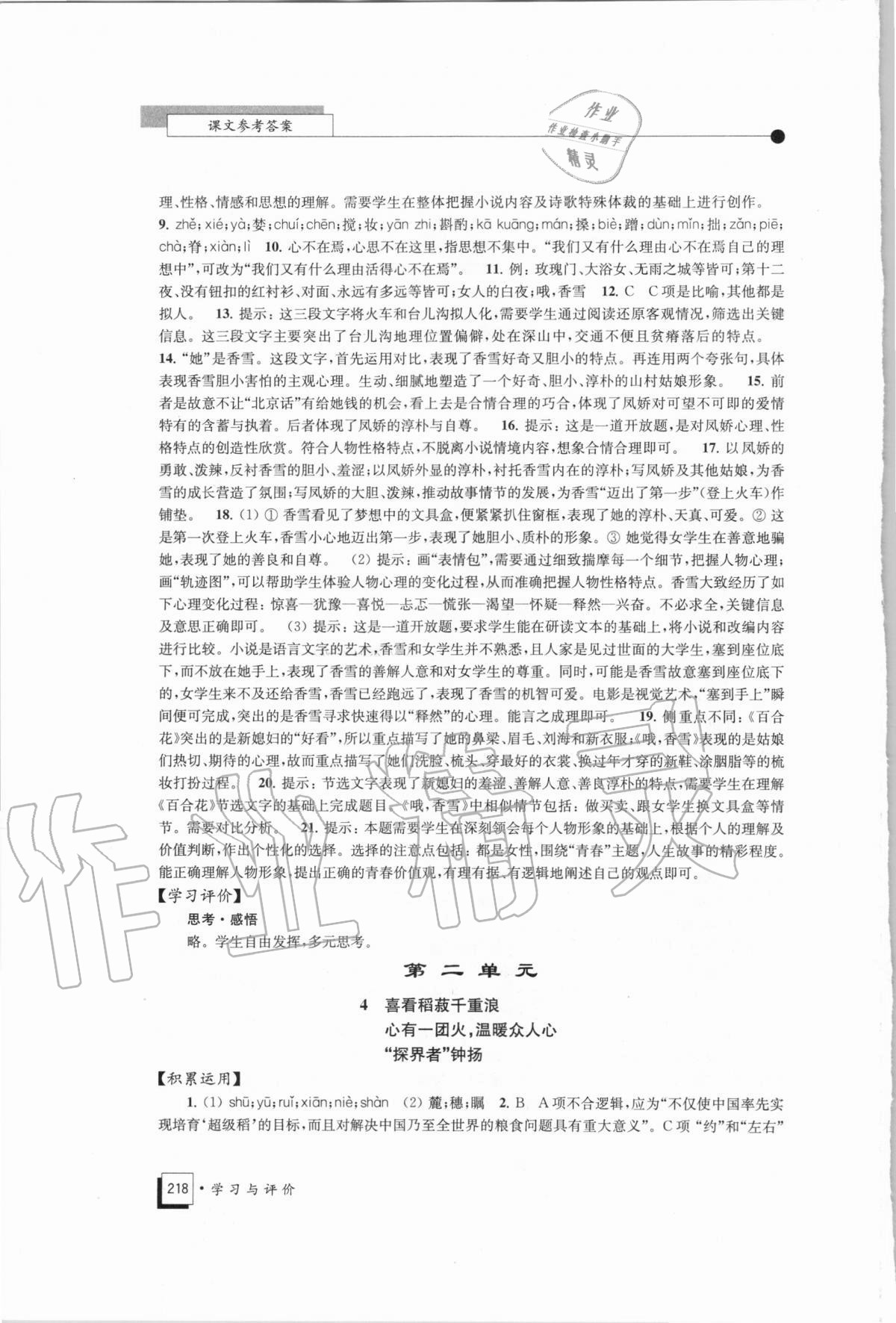 2020年學習與評價高中語文必修上冊統(tǒng)編版江蘇教育出版社 第4頁