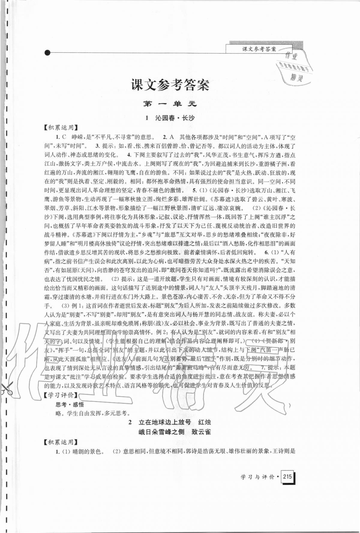 2020年學(xué)習(xí)與評(píng)價(jià)高中語文必修上冊(cè)統(tǒng)編版江蘇教育出版社 第1頁