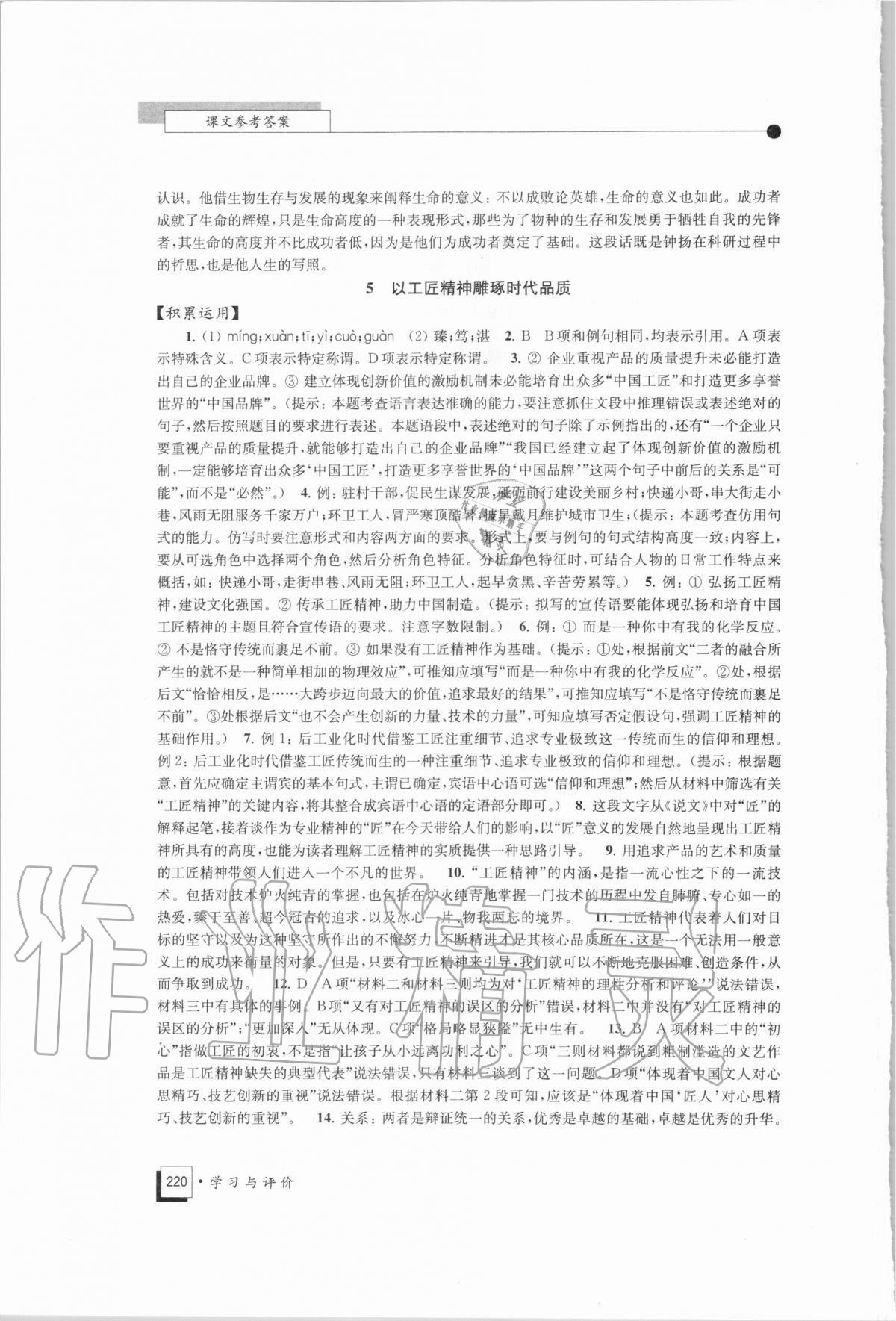 2020年學(xué)習(xí)與評價高中語文必修上冊統(tǒng)編版江蘇教育出版社 第6頁