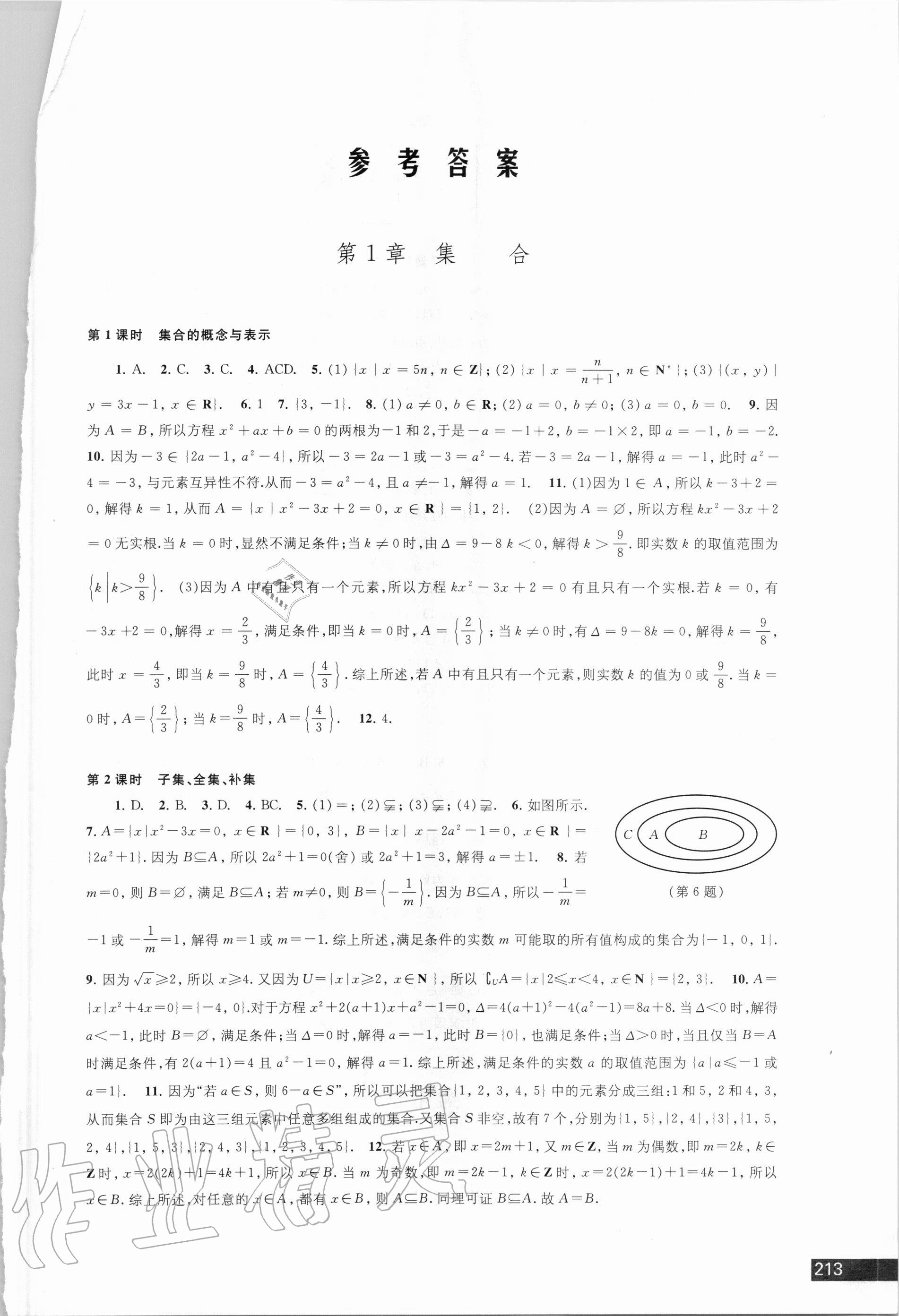 2020年學(xué)習(xí)與評價(jià)高中數(shù)學(xué)必修第一冊蘇教版江蘇教育出版社 參考答案第1頁