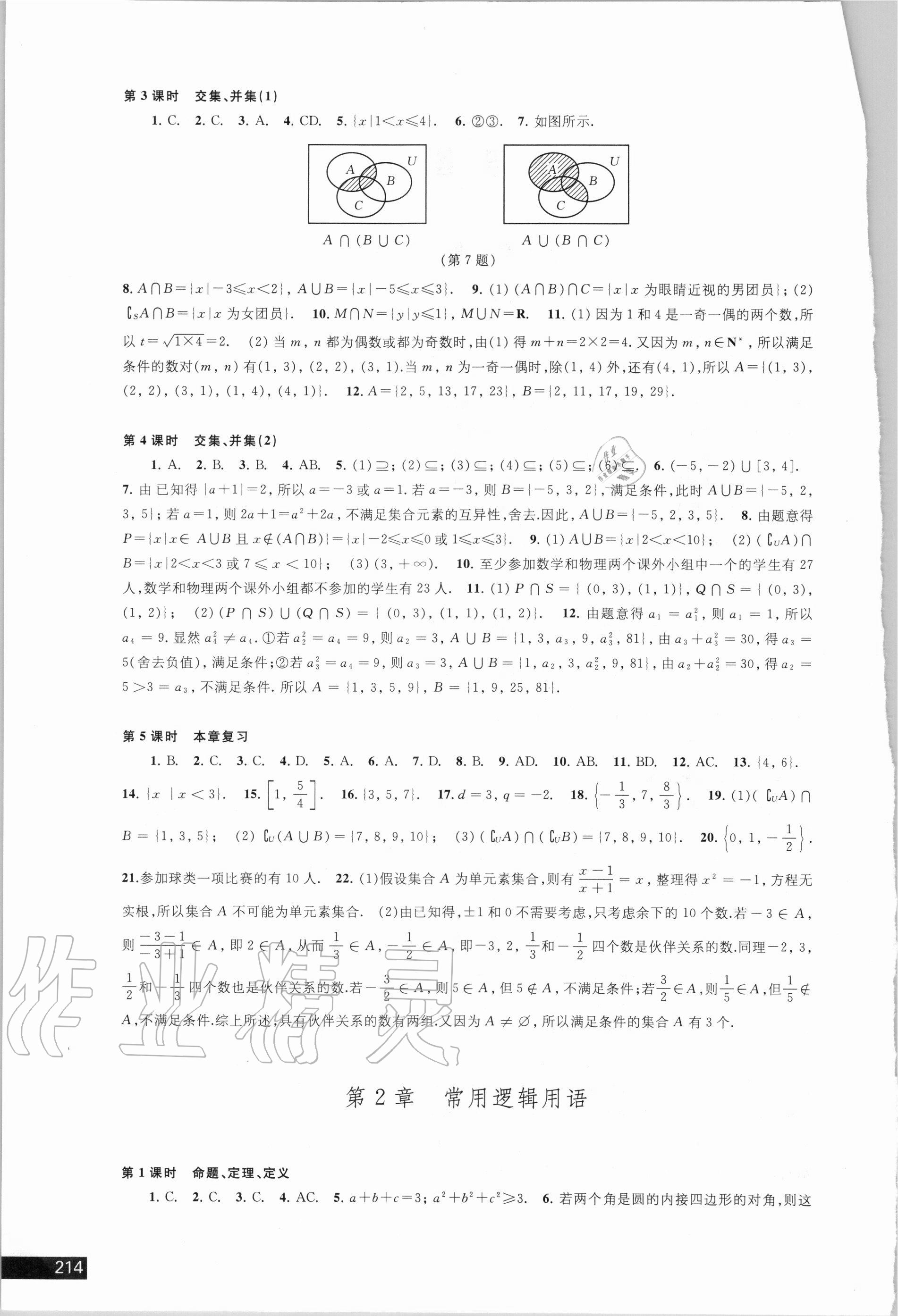 2020年學(xué)習(xí)與評價高中數(shù)學(xué)必修第一冊蘇教版江蘇教育出版社 參考答案第2頁