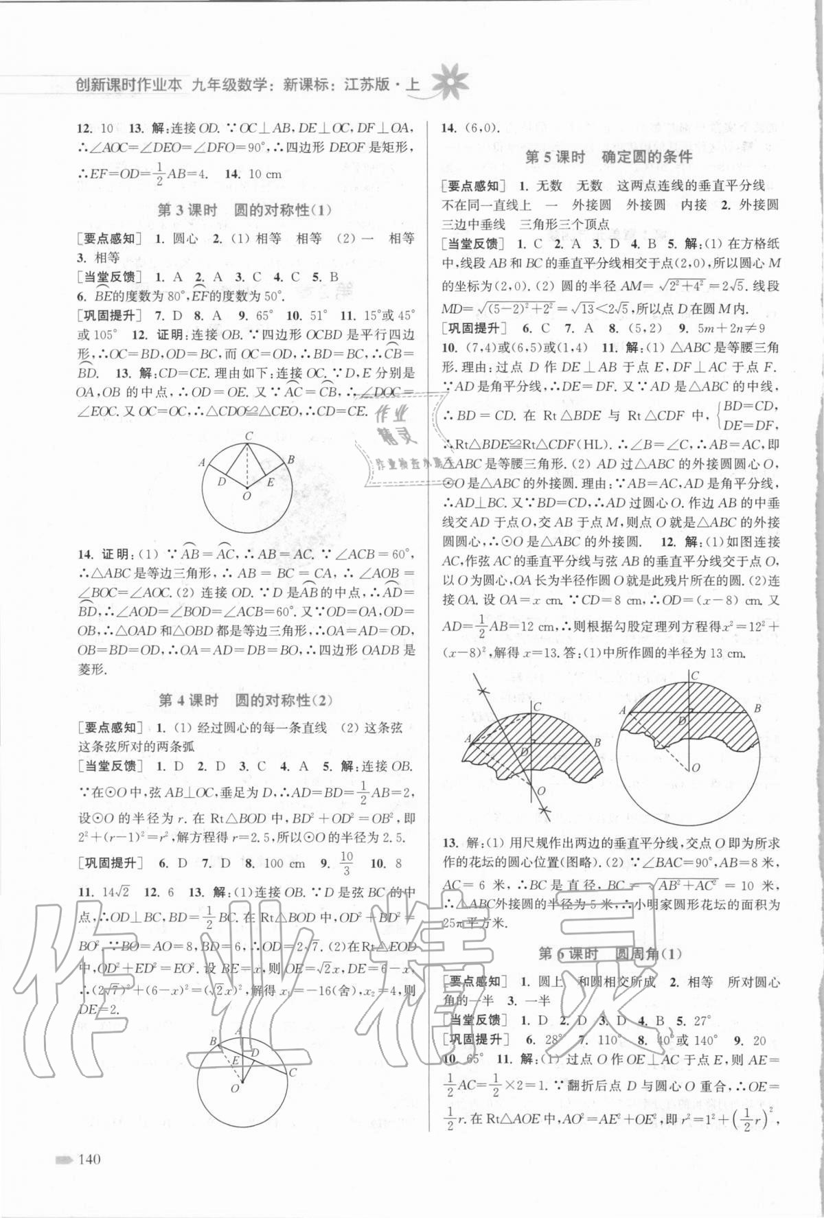 2020年创新课时作业本九年级数学上册江苏版 第6页