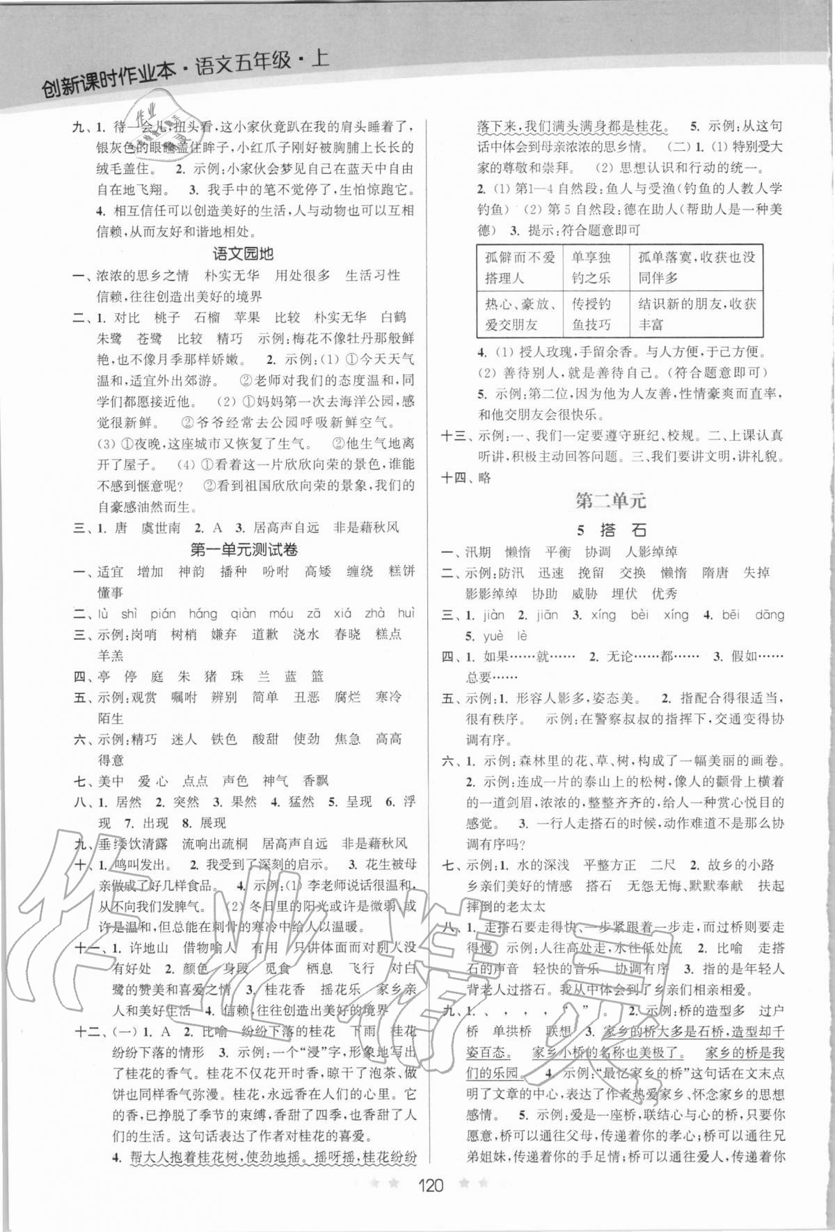 2020年創(chuàng)新課時作業(yè)本五年級語文上冊人教版 第2頁