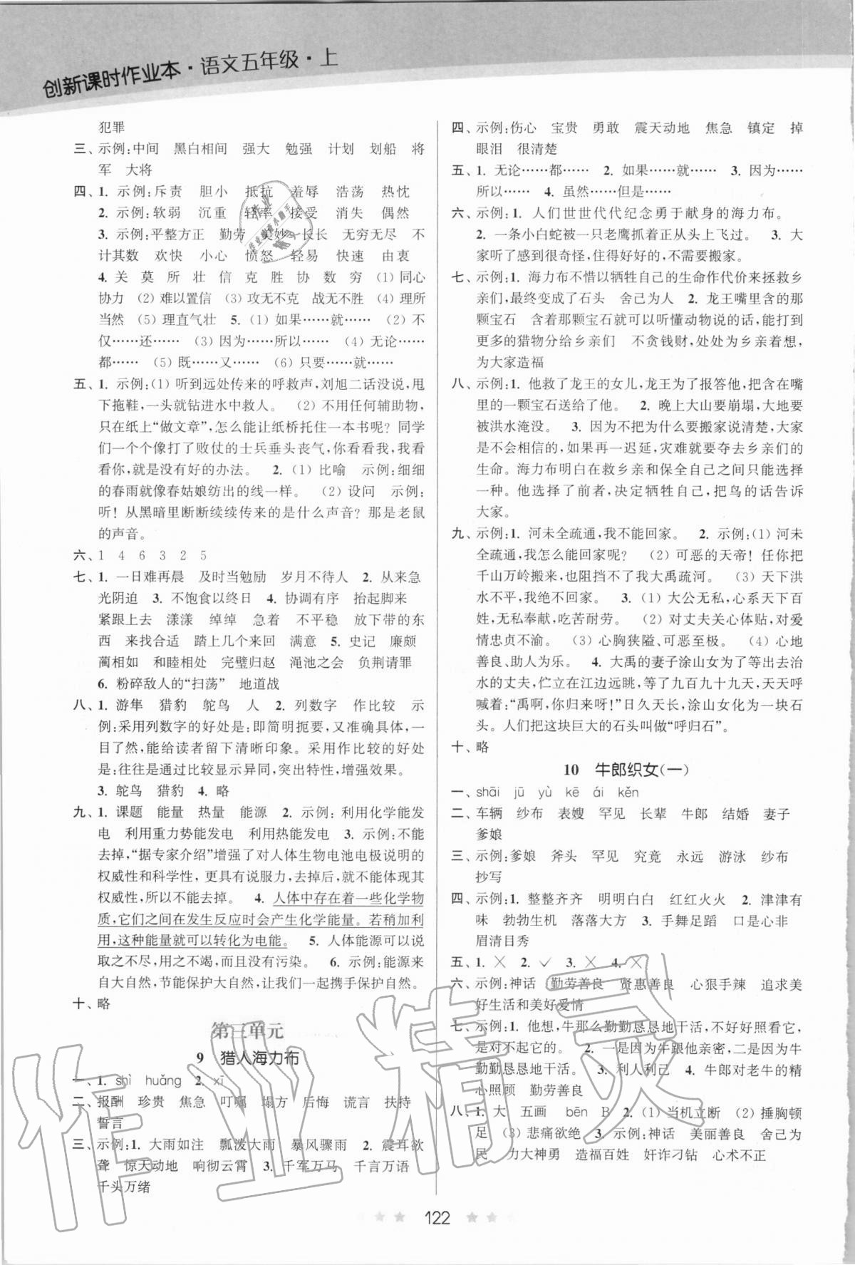 2020年創(chuàng)新課時作業(yè)本五年級語文上冊人教版 第4頁