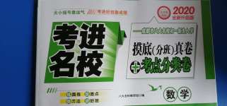 2020年考进名校数学