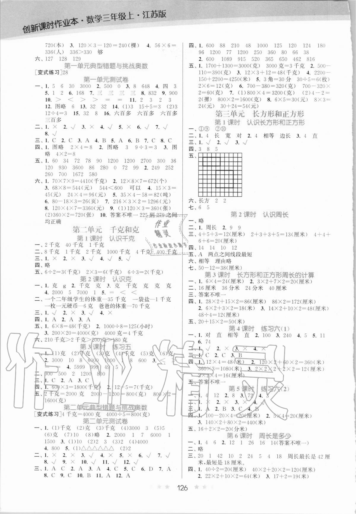 2020年創(chuàng)新課時作業(yè)本三年級數(shù)學(xué)上冊江蘇版 第2頁