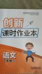 2020年創(chuàng)新課時(shí)作業(yè)本二年級(jí)語(yǔ)文上冊(cè)人教版