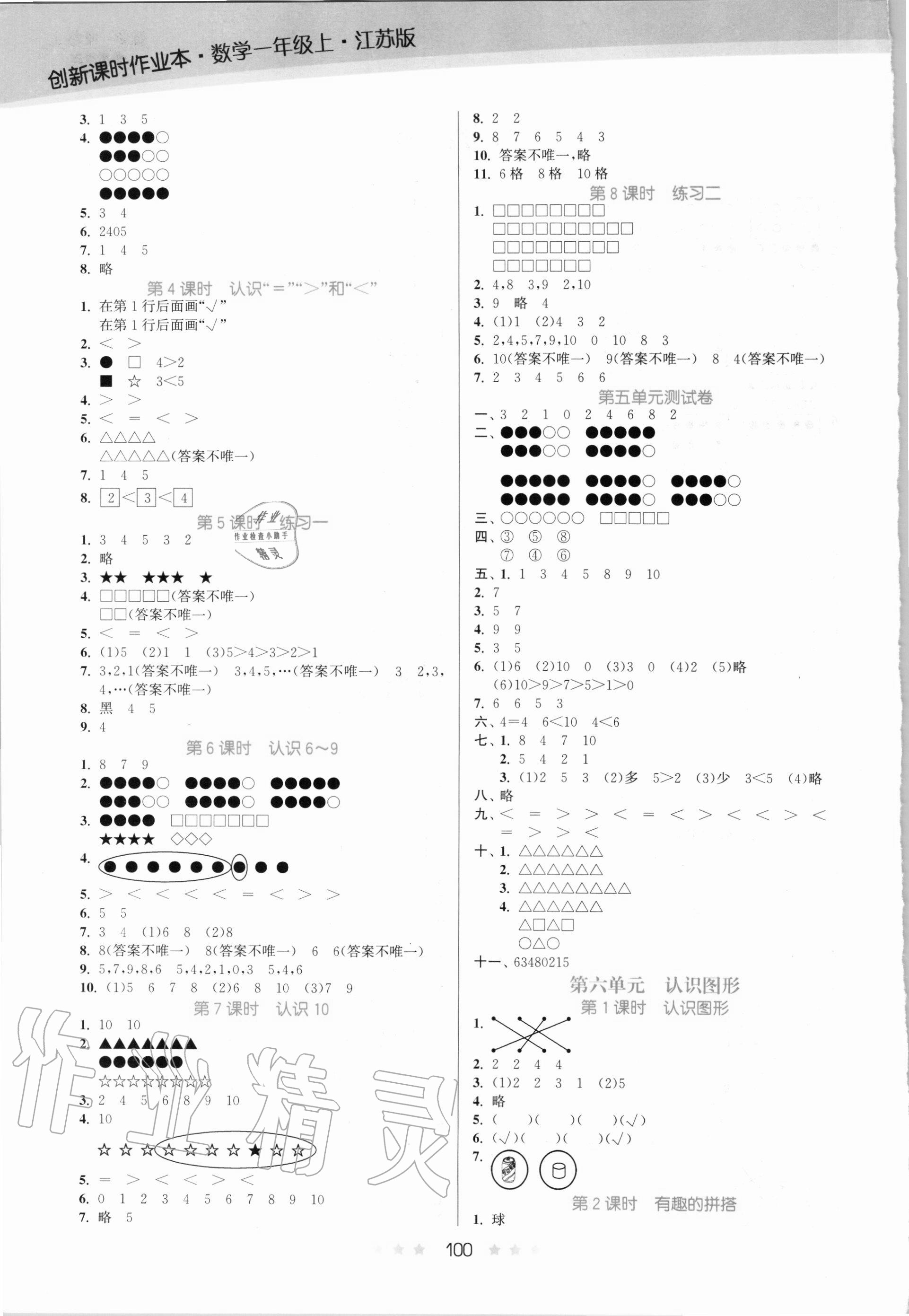 2020年創(chuàng)新課時(shí)作業(yè)本一年級數(shù)學(xué)上冊江蘇版 第2頁