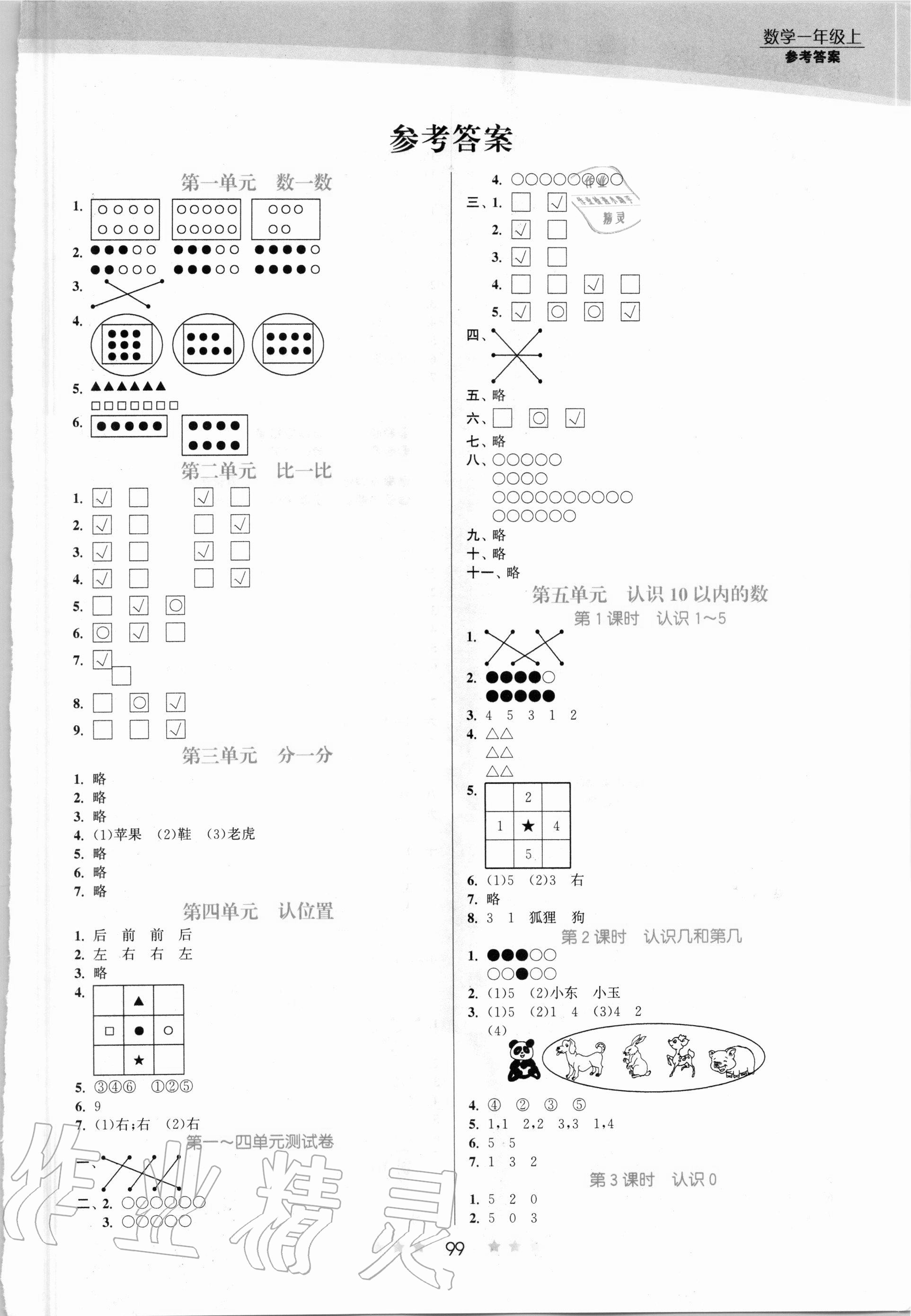 2020年創(chuàng)新課時作業(yè)本一年級數(shù)學上冊江蘇版 第1頁